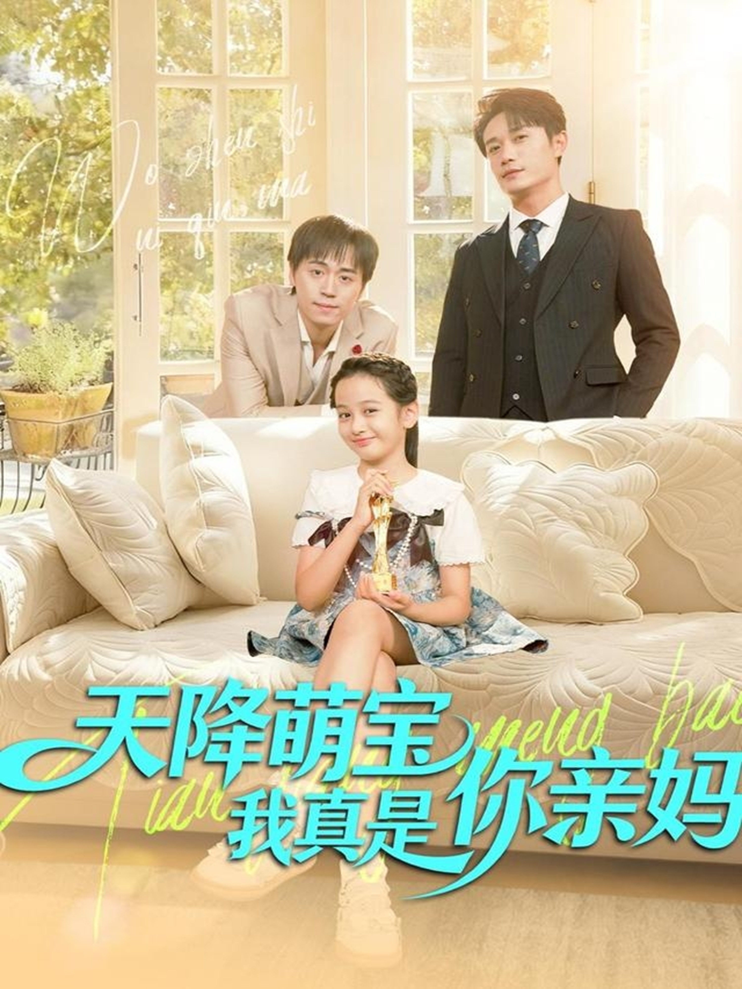 天降萌宝我真是你亲妈