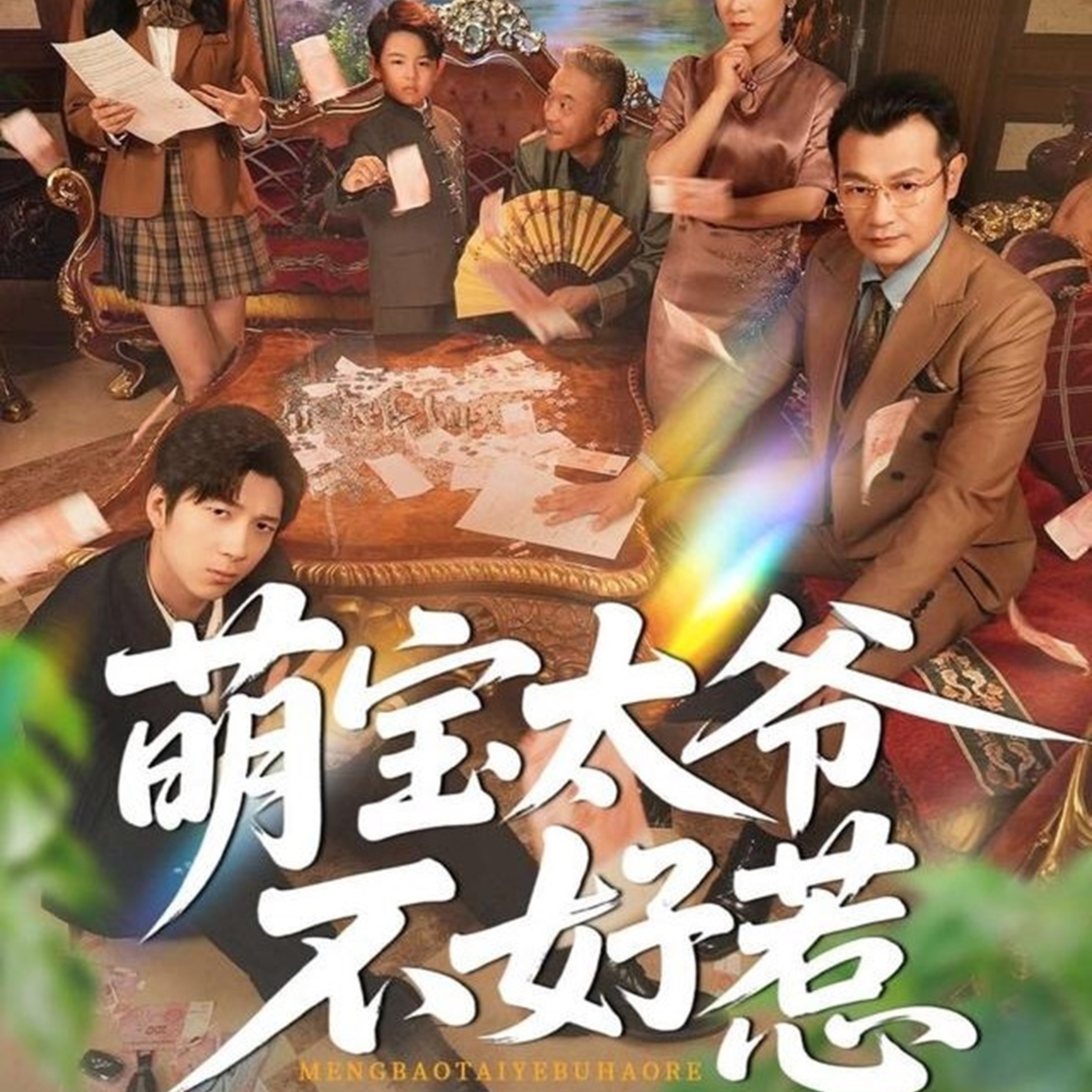 萌寶太爺不好惹