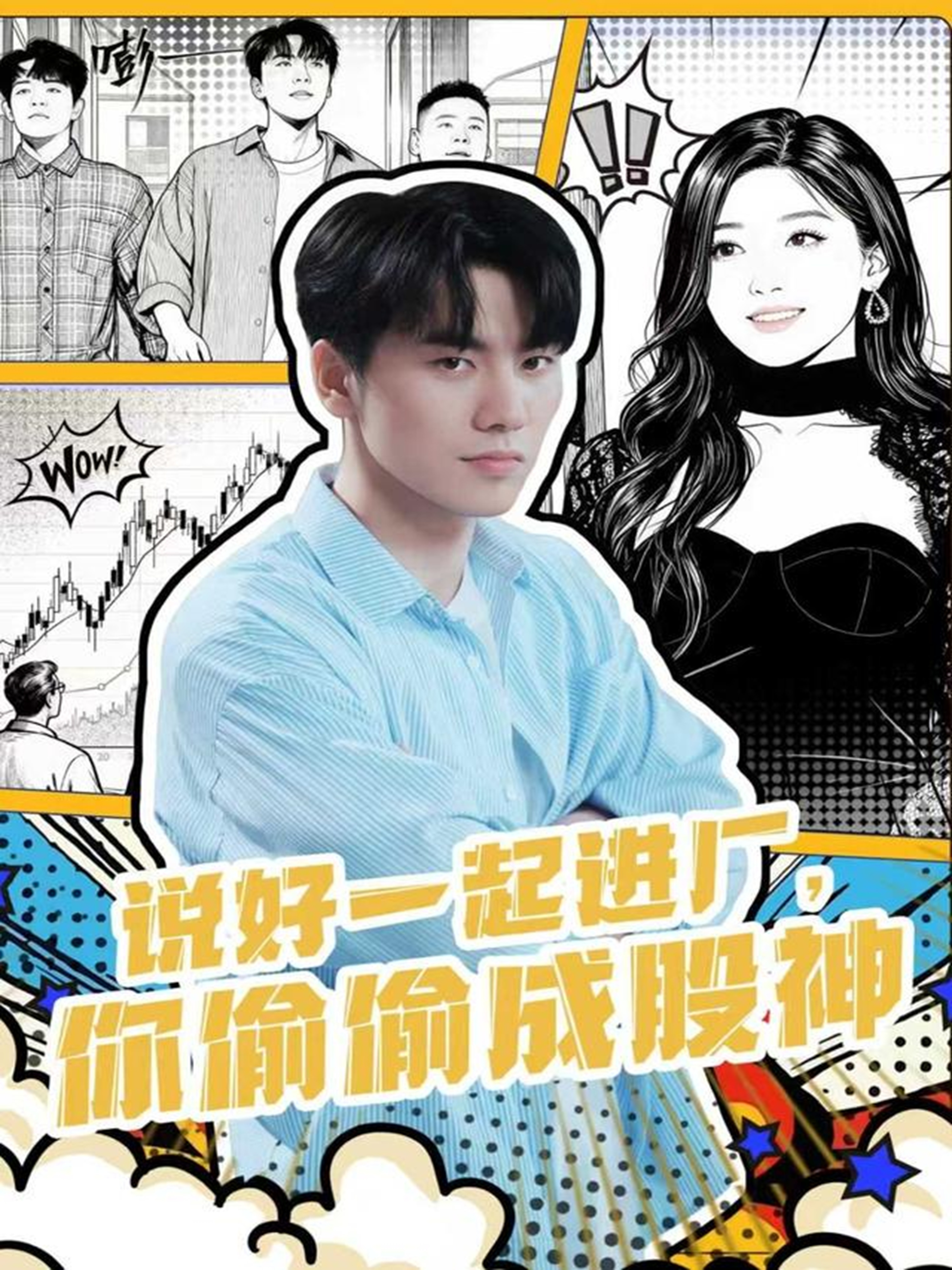 说好一起进厂，你偷偷成股神热门排行