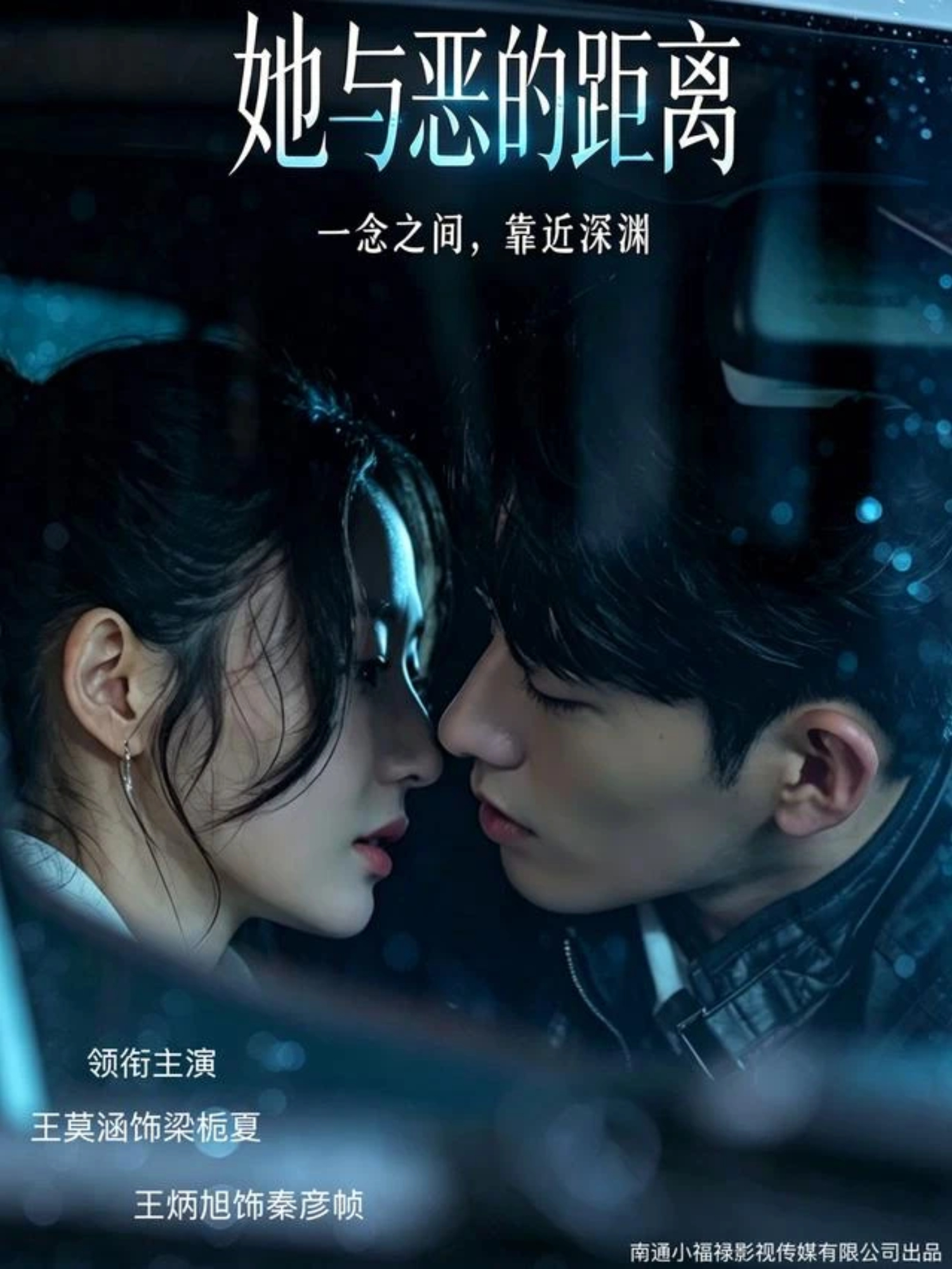 她与恶的距离