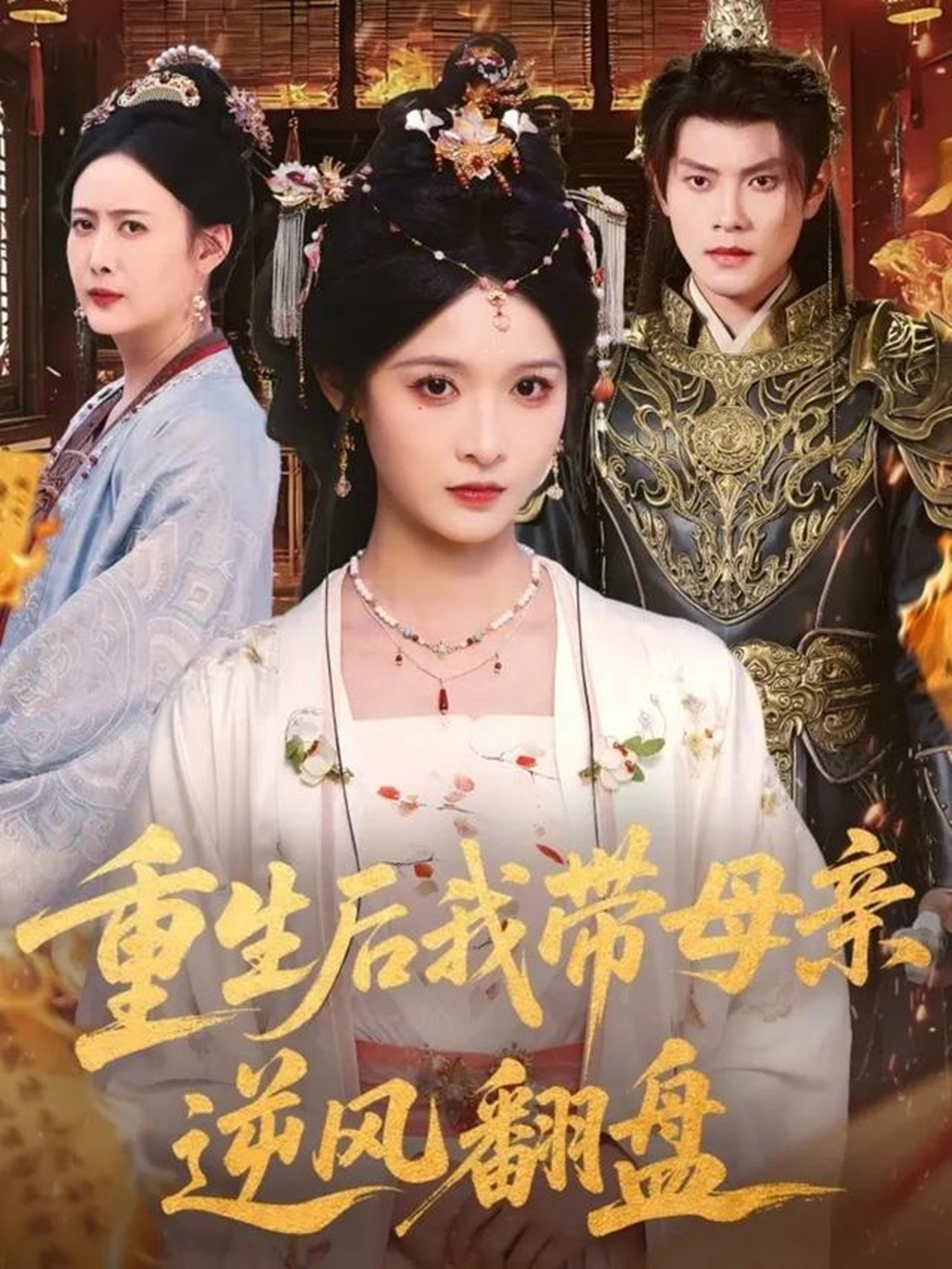 重生后我带母亲逆风翻盘