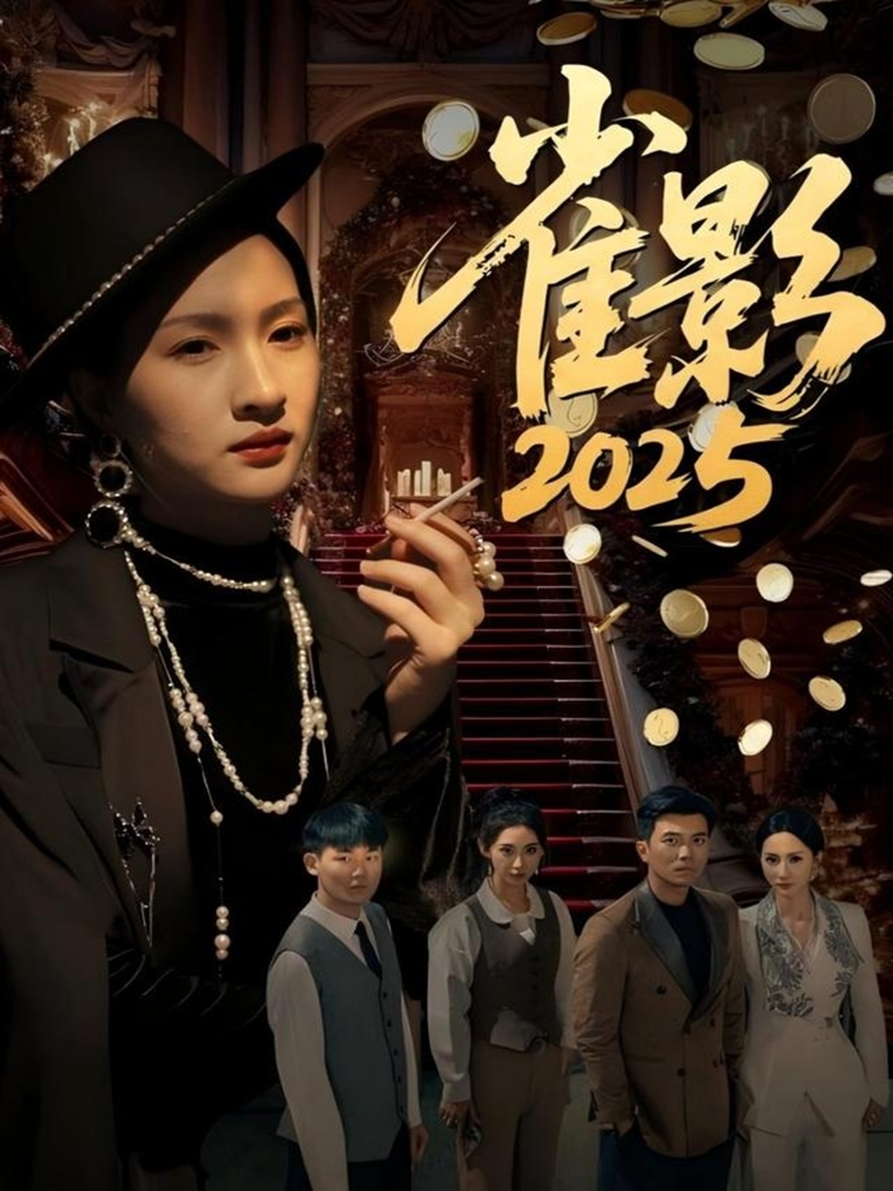 《雀影2025》全网独播