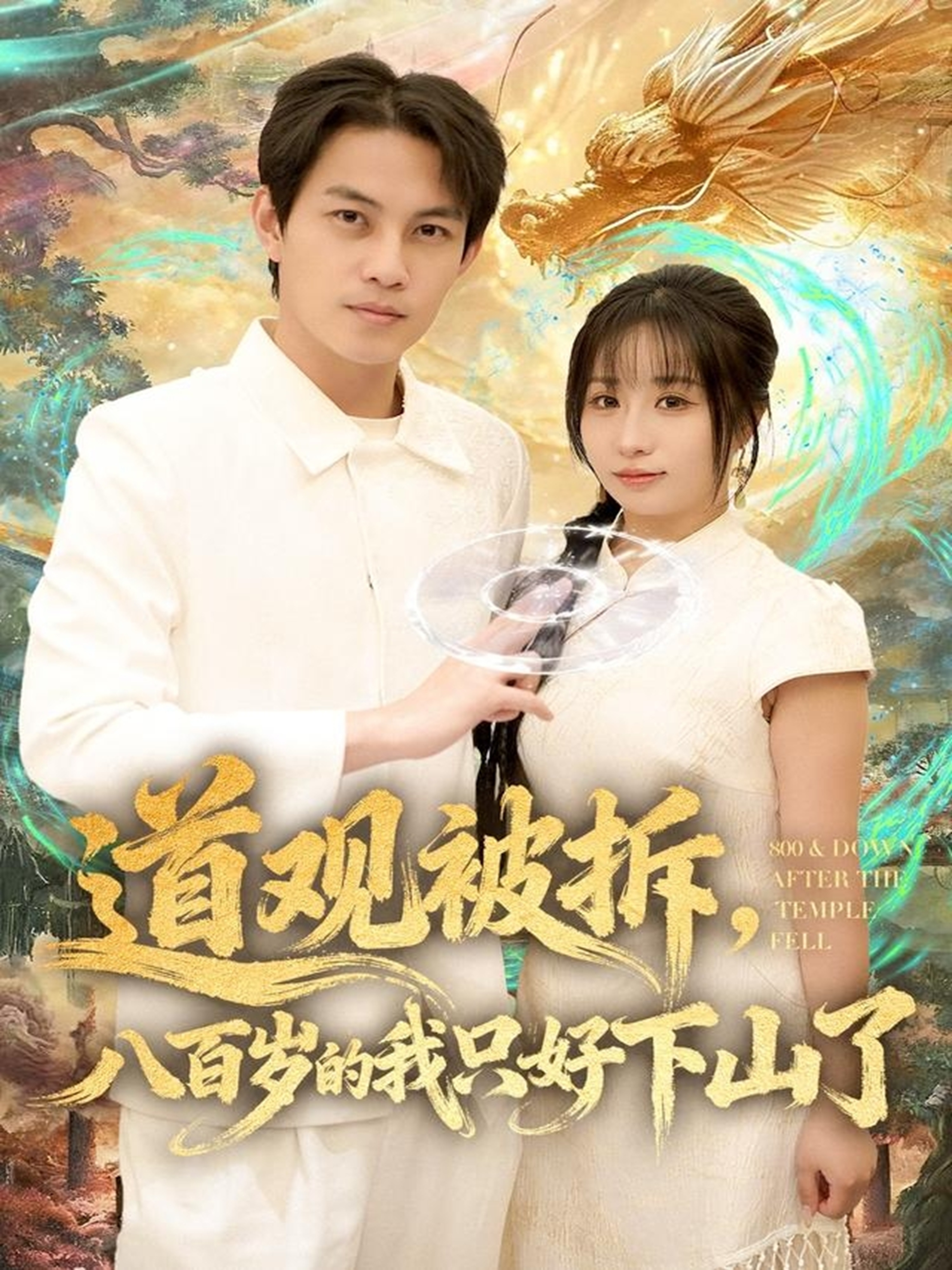  道观被拆，八百岁的我只好下山了