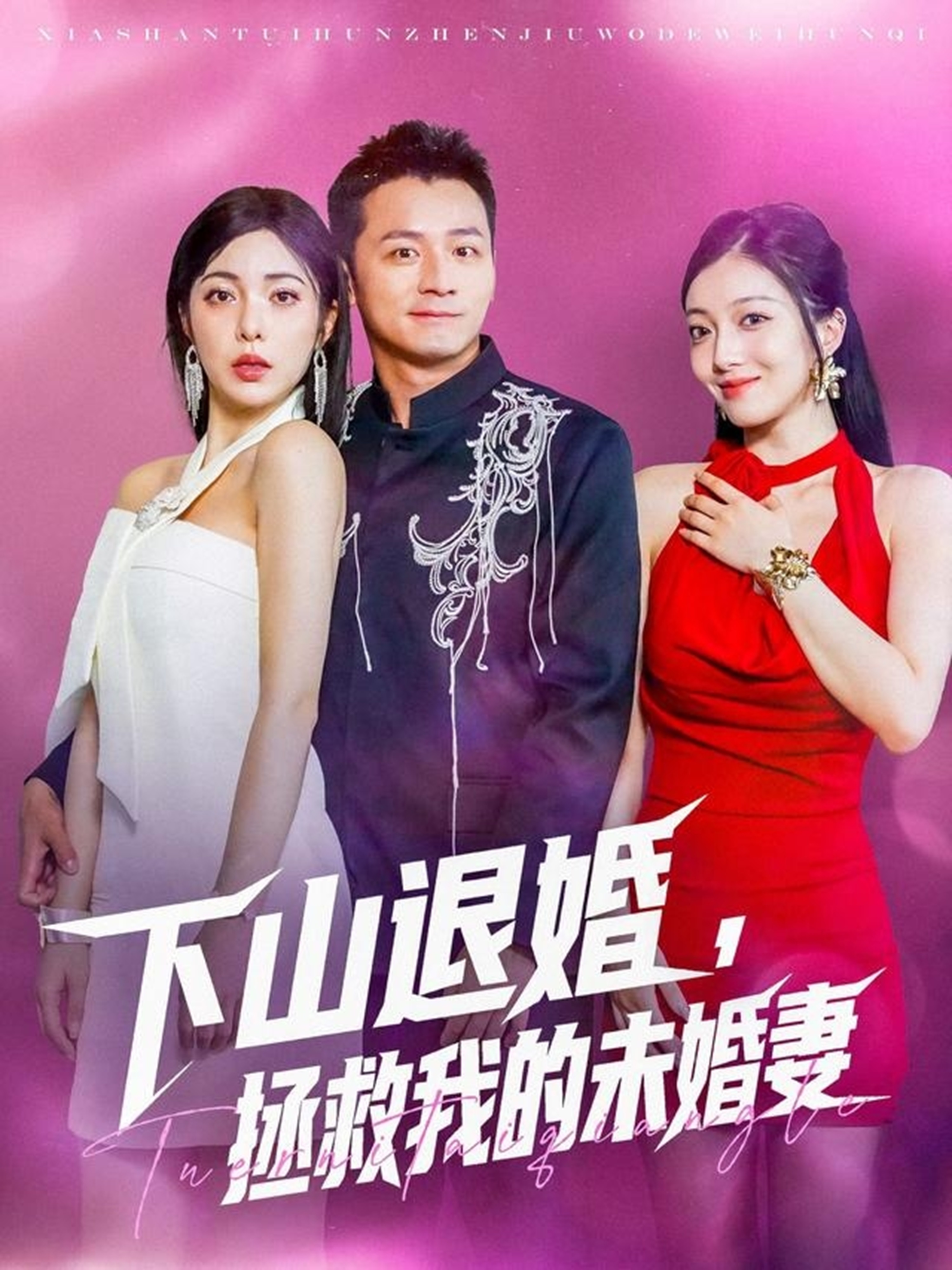 下山退婚，拯救我的未婚妻_全集在線
