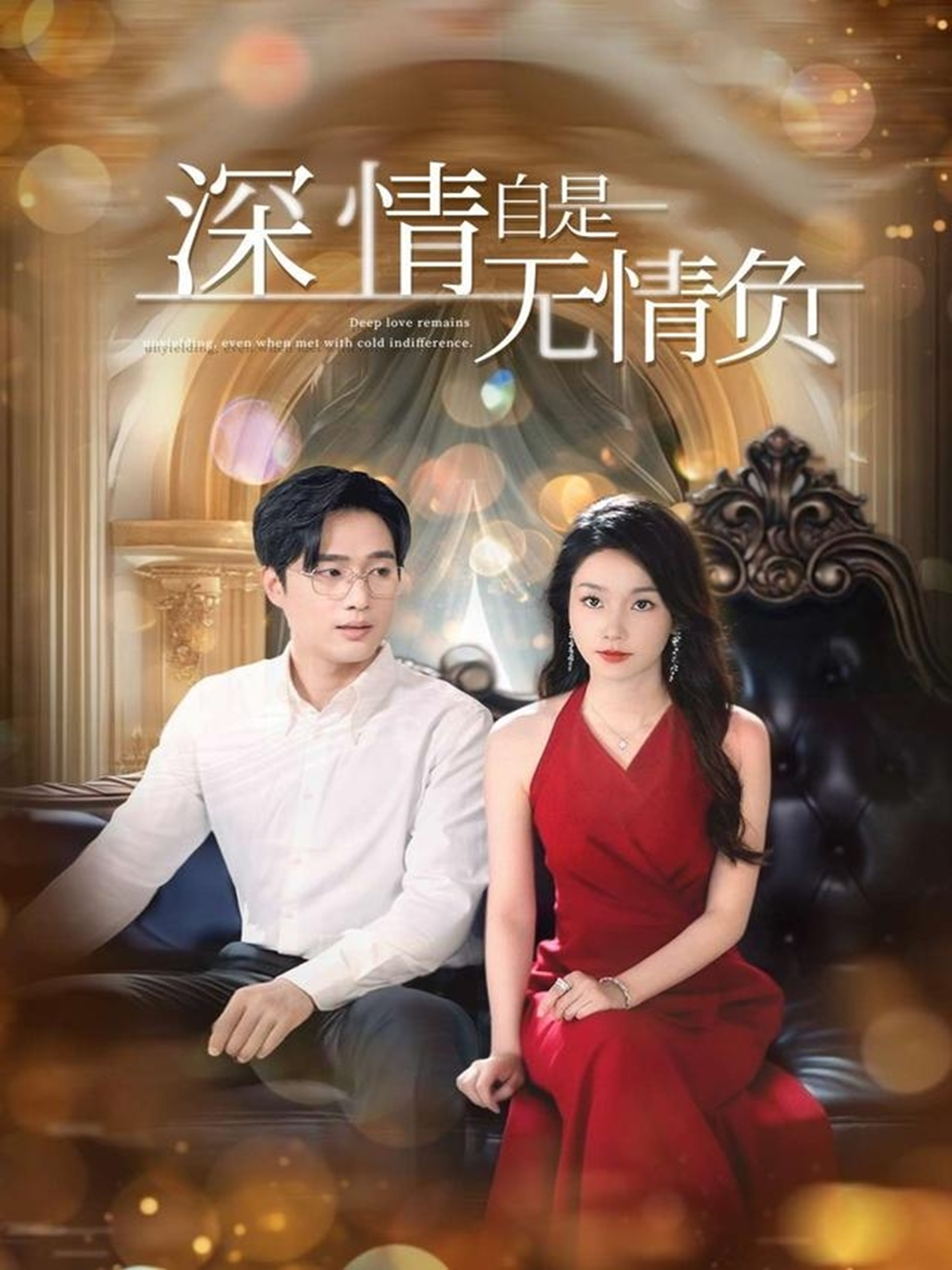 《深情自是无情负》口碑佳作