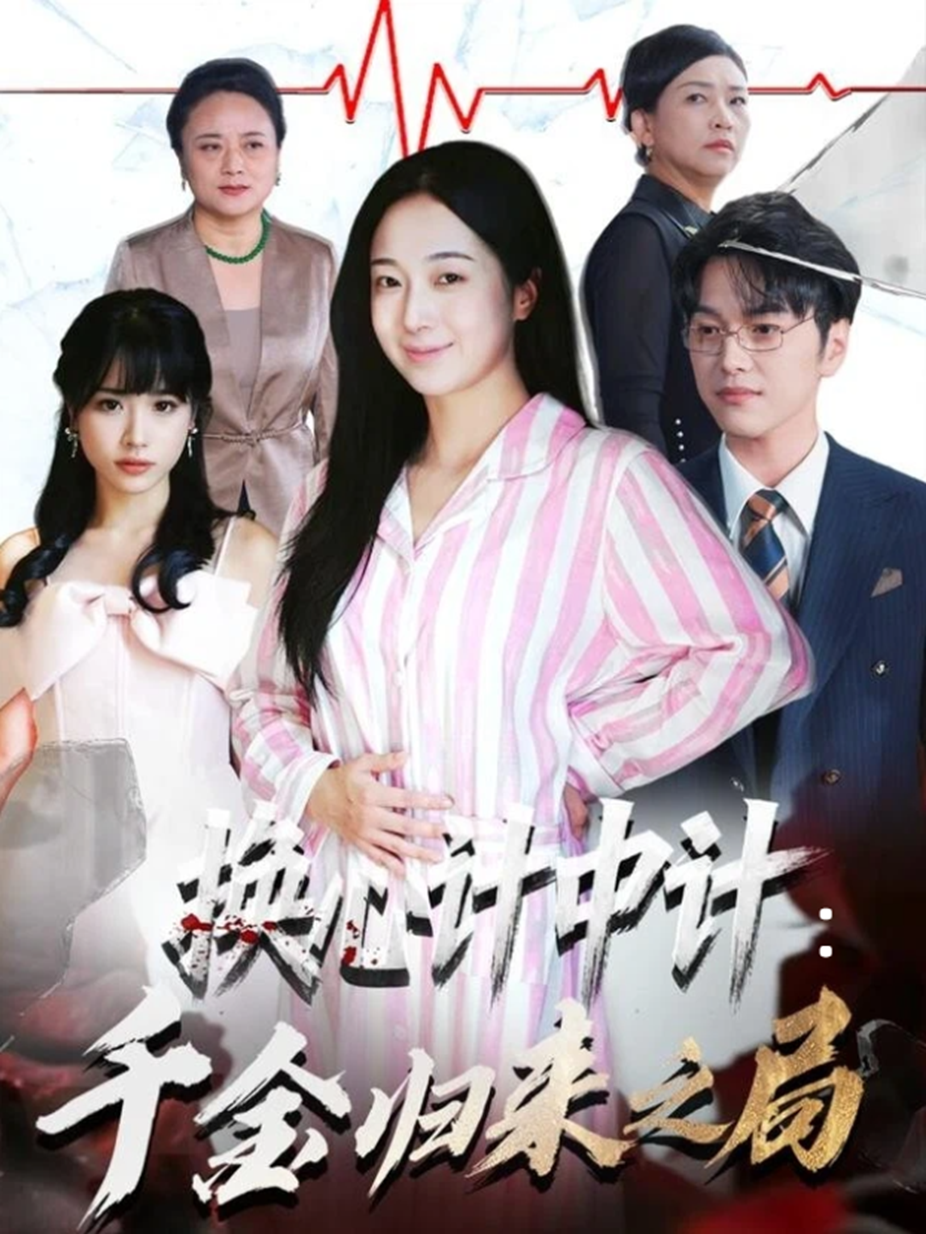  换心计中计：千金归来之局