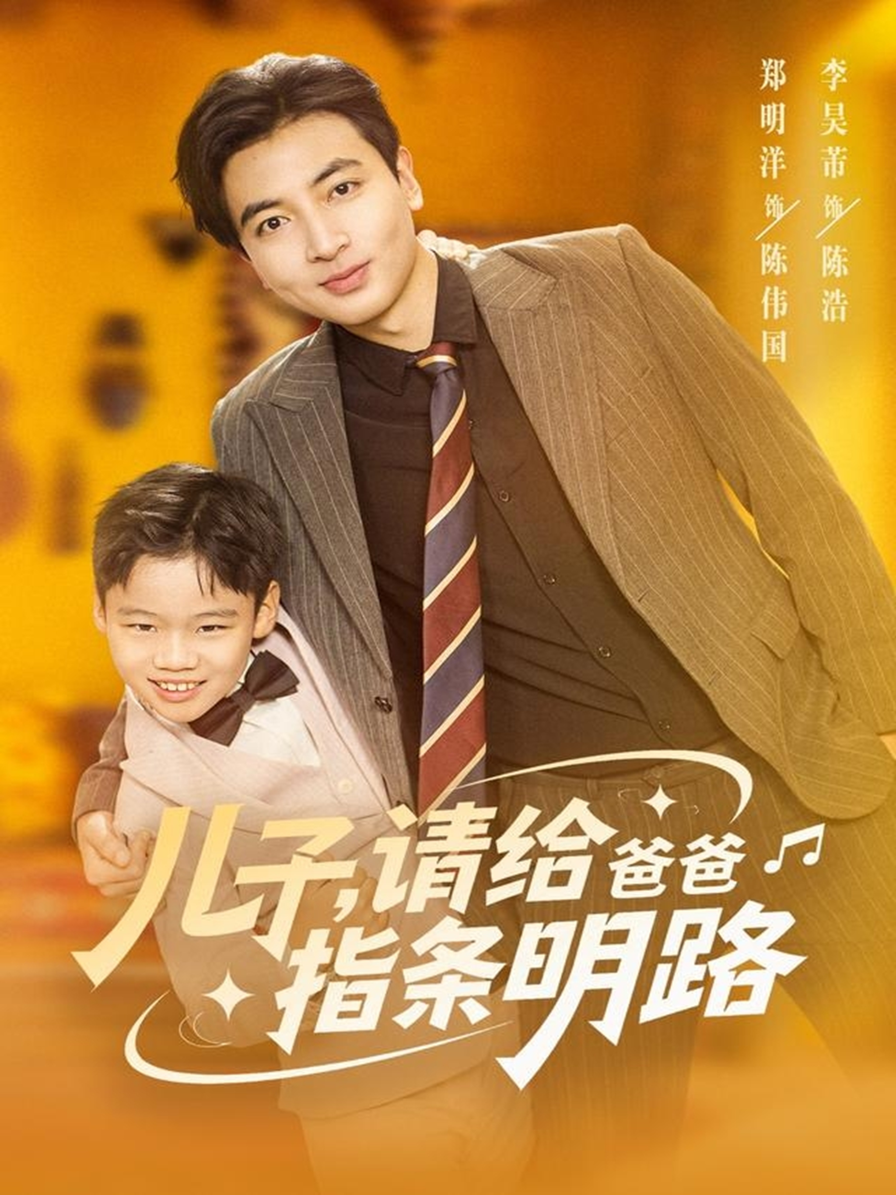 儿子，请给爸爸指条明路