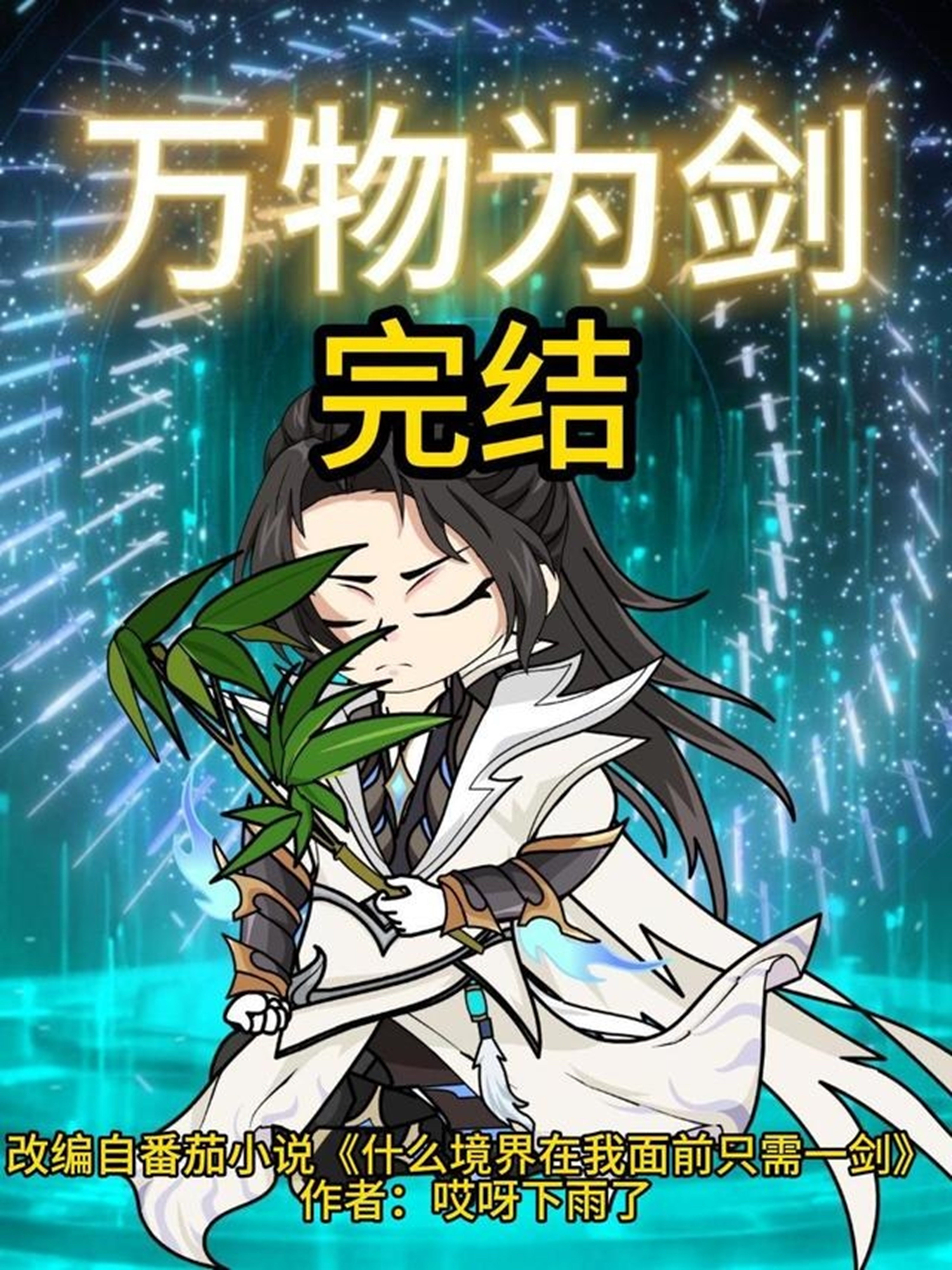 《万物为剑》一口气追完
