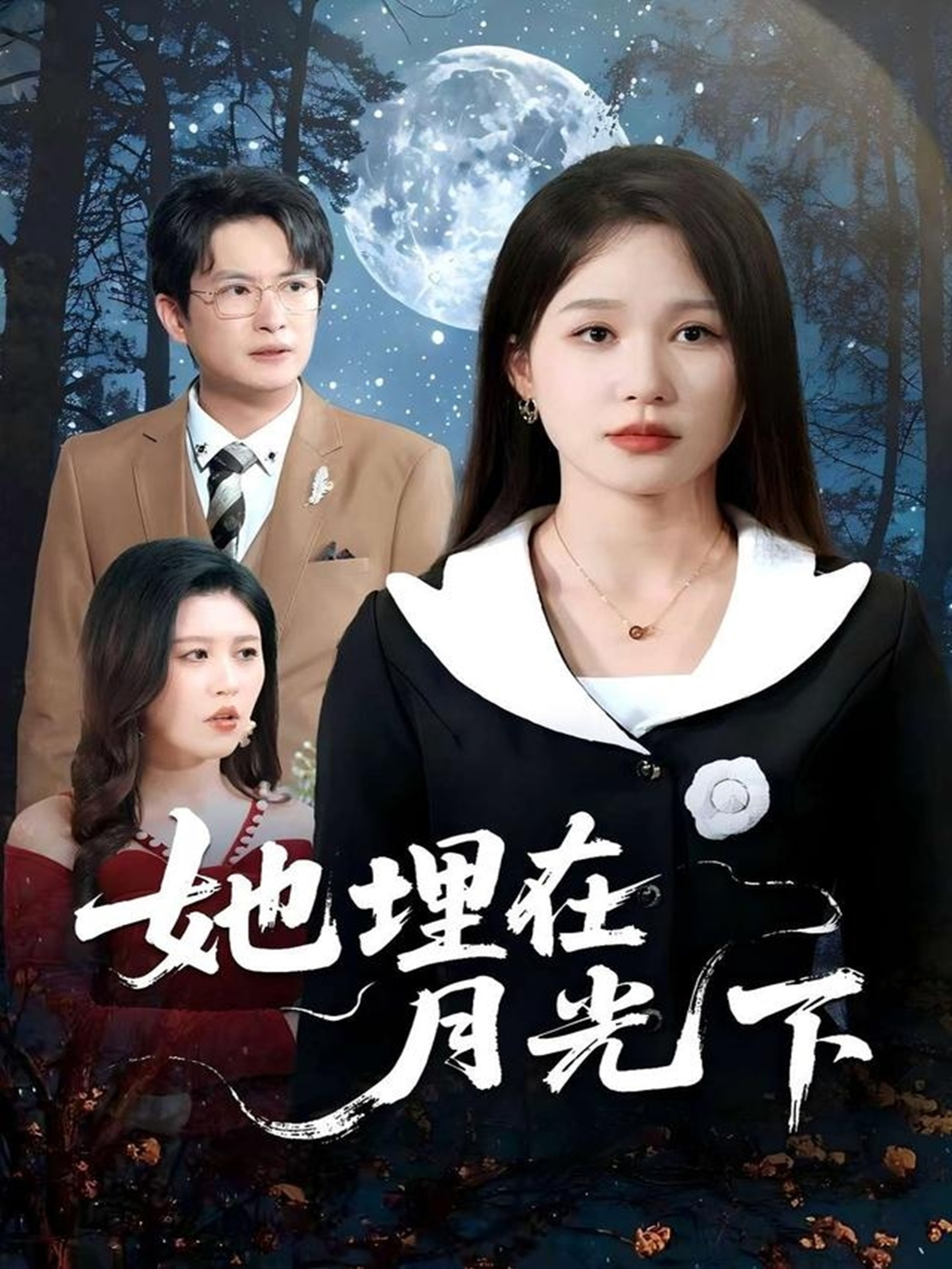 她埋在月光下_免費(fèi)觀看