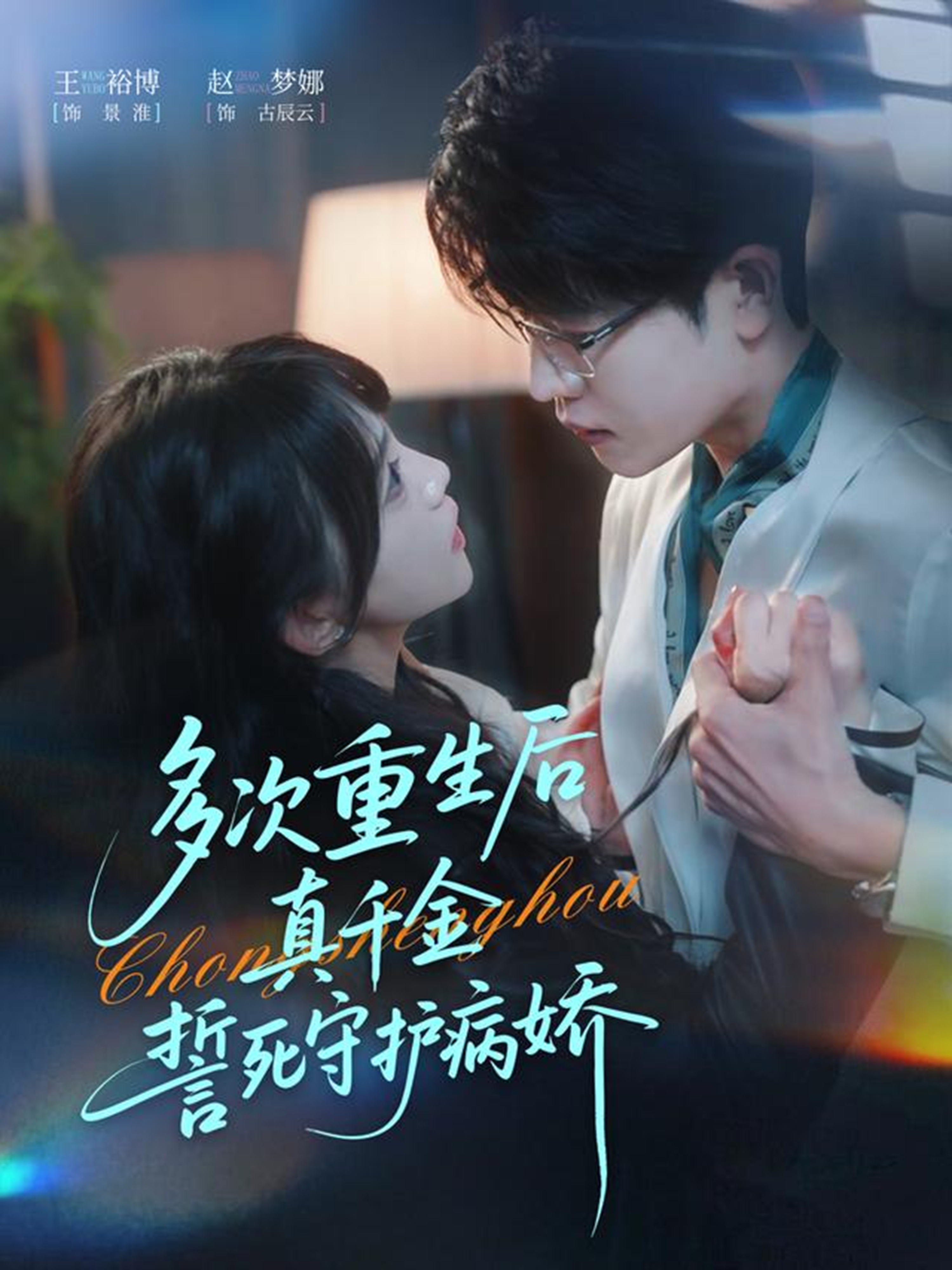 多次重生后真千金誓死守护病娇