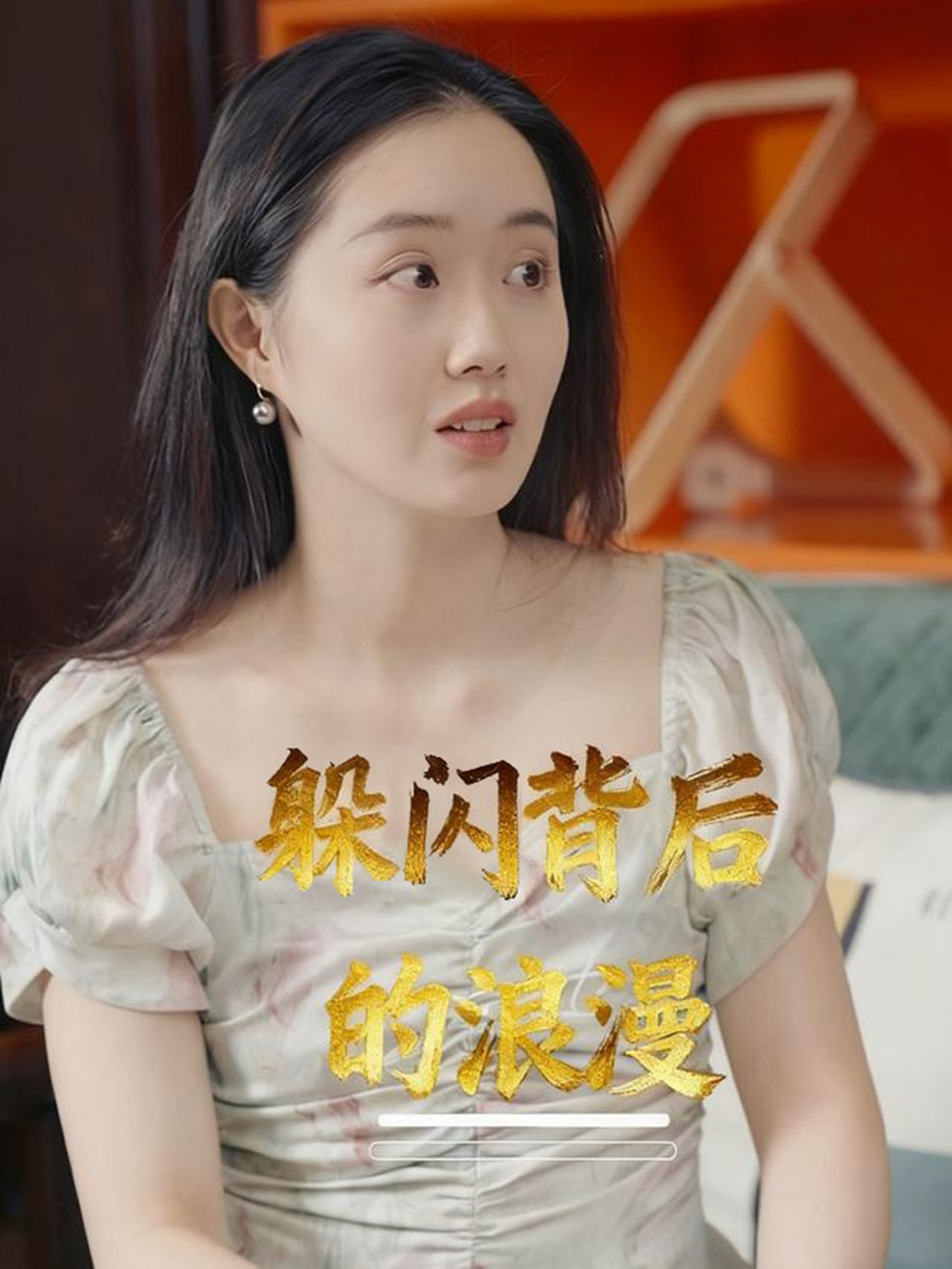 躲闪背后的浪漫