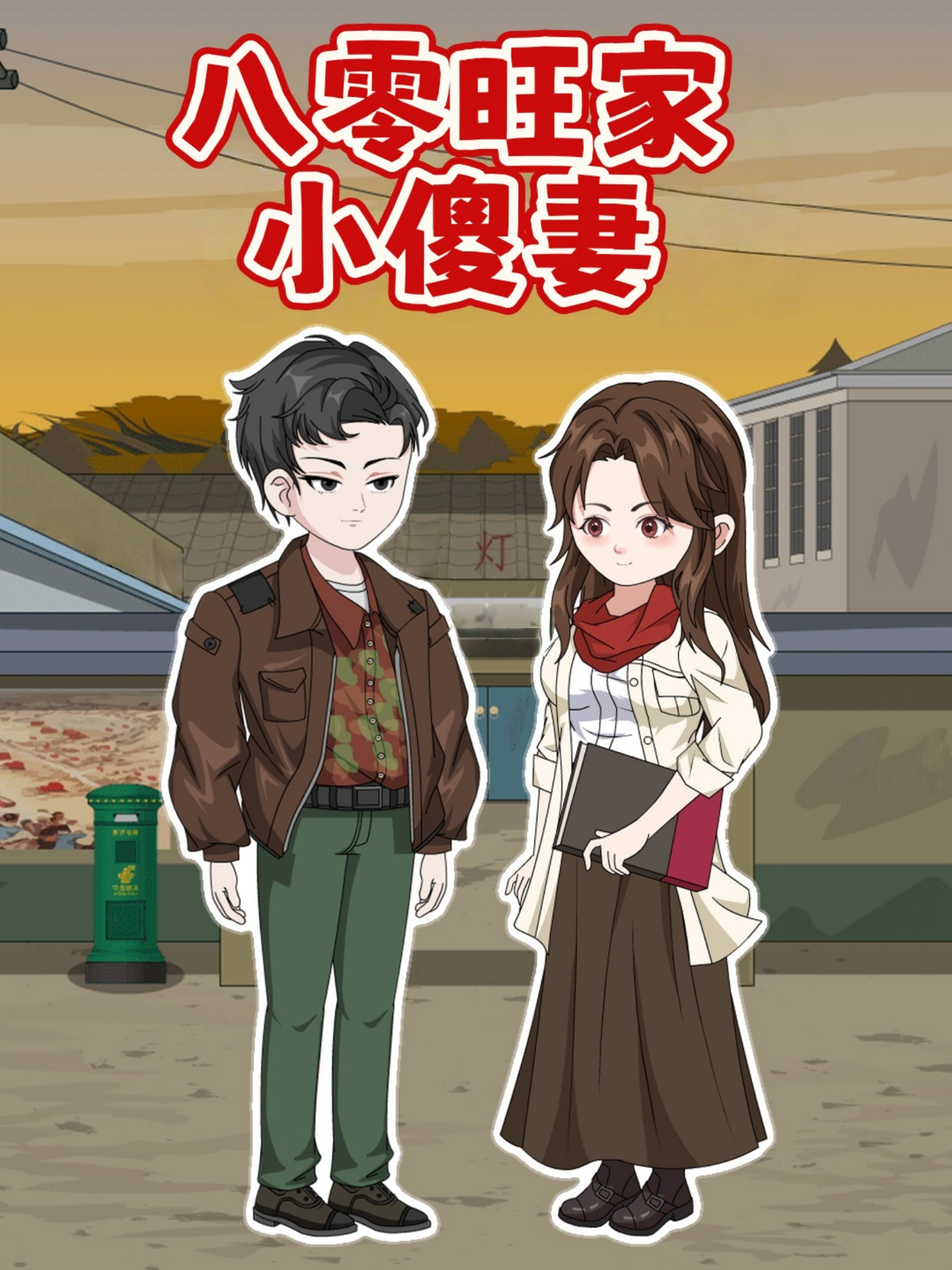  八零旺家小傻妻