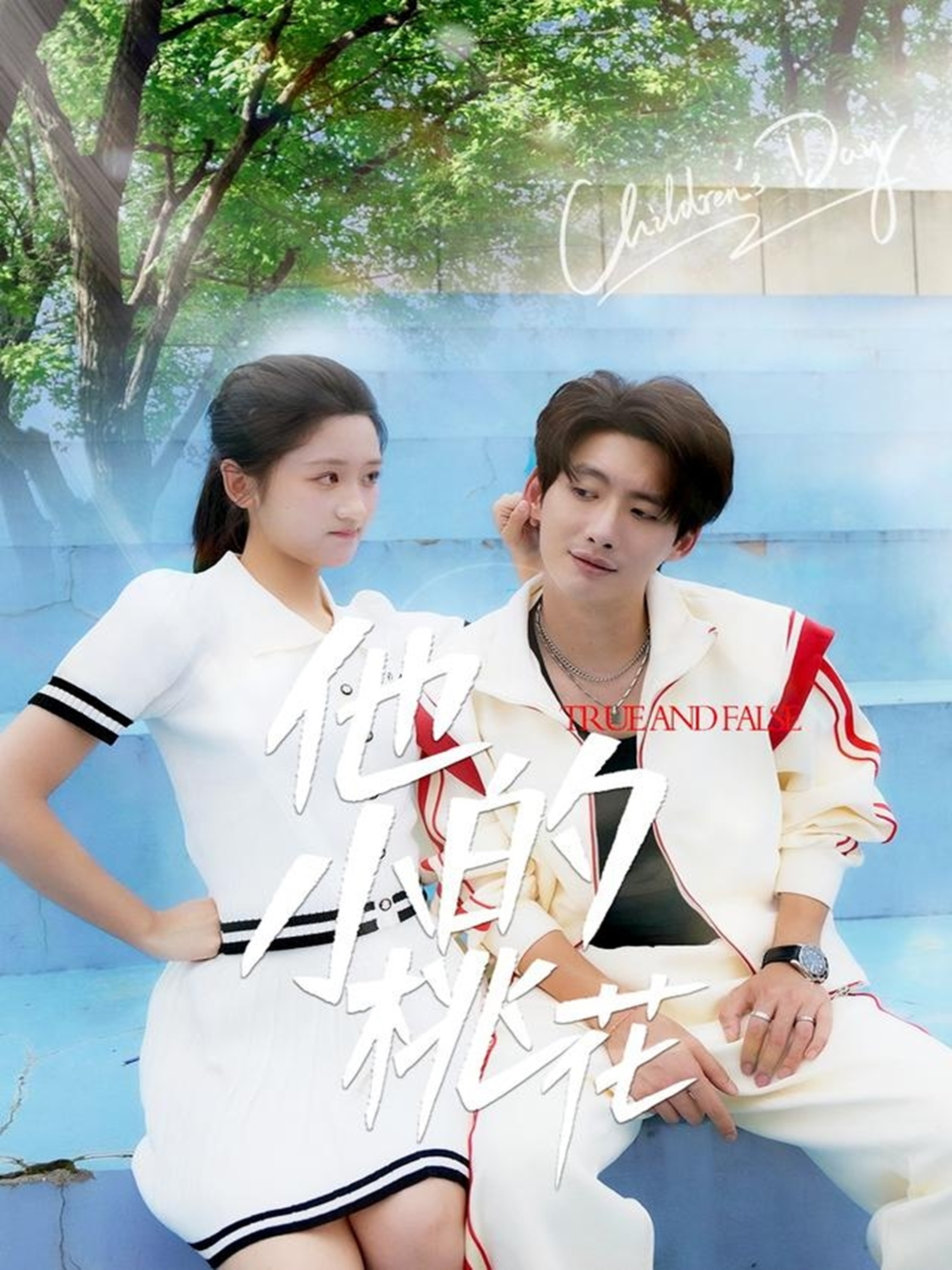 他的小桃花_全集在線