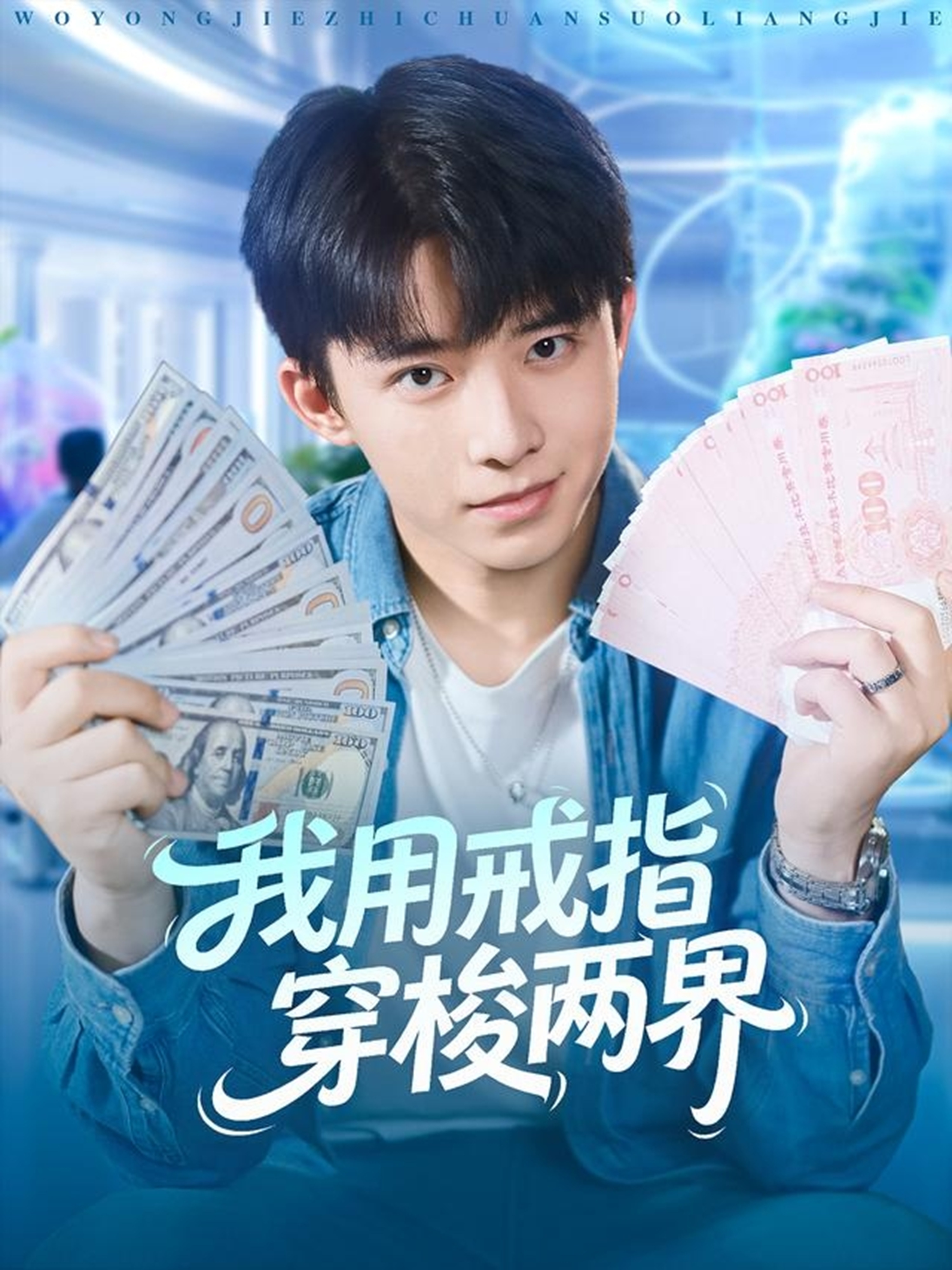 我用戒指穿梭两界全网热播