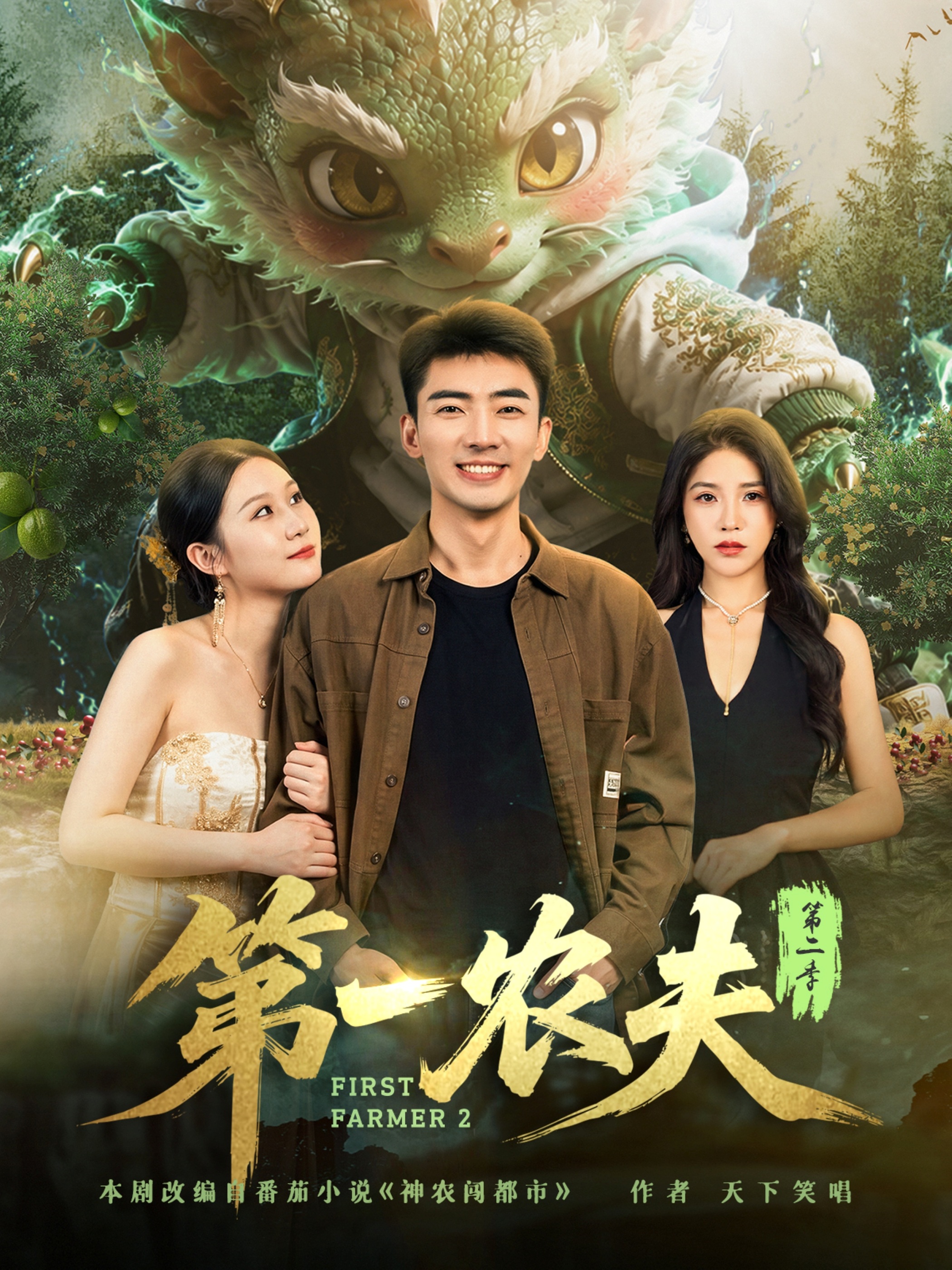 第一农夫第二季