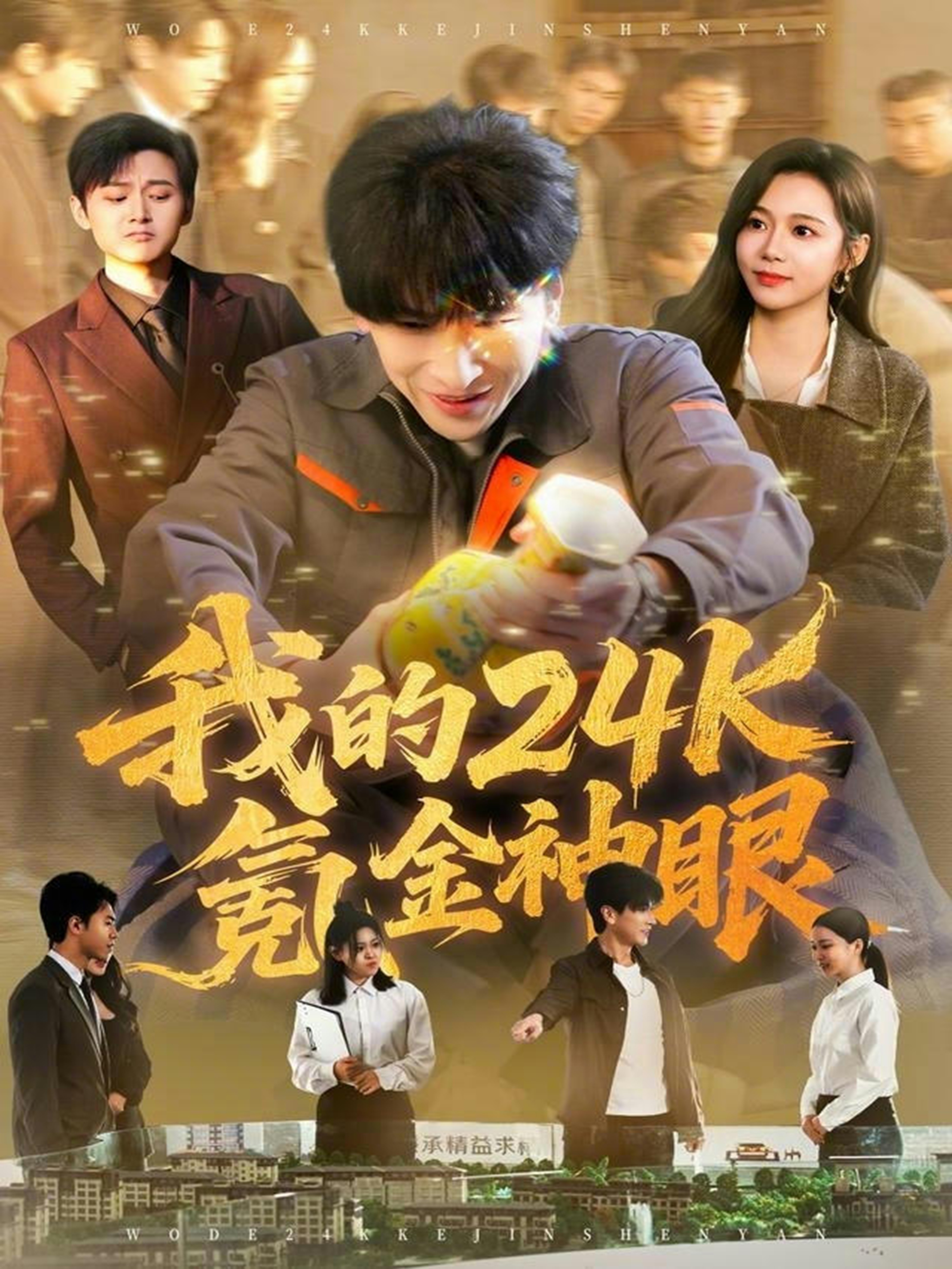 我的24k氪金神眼