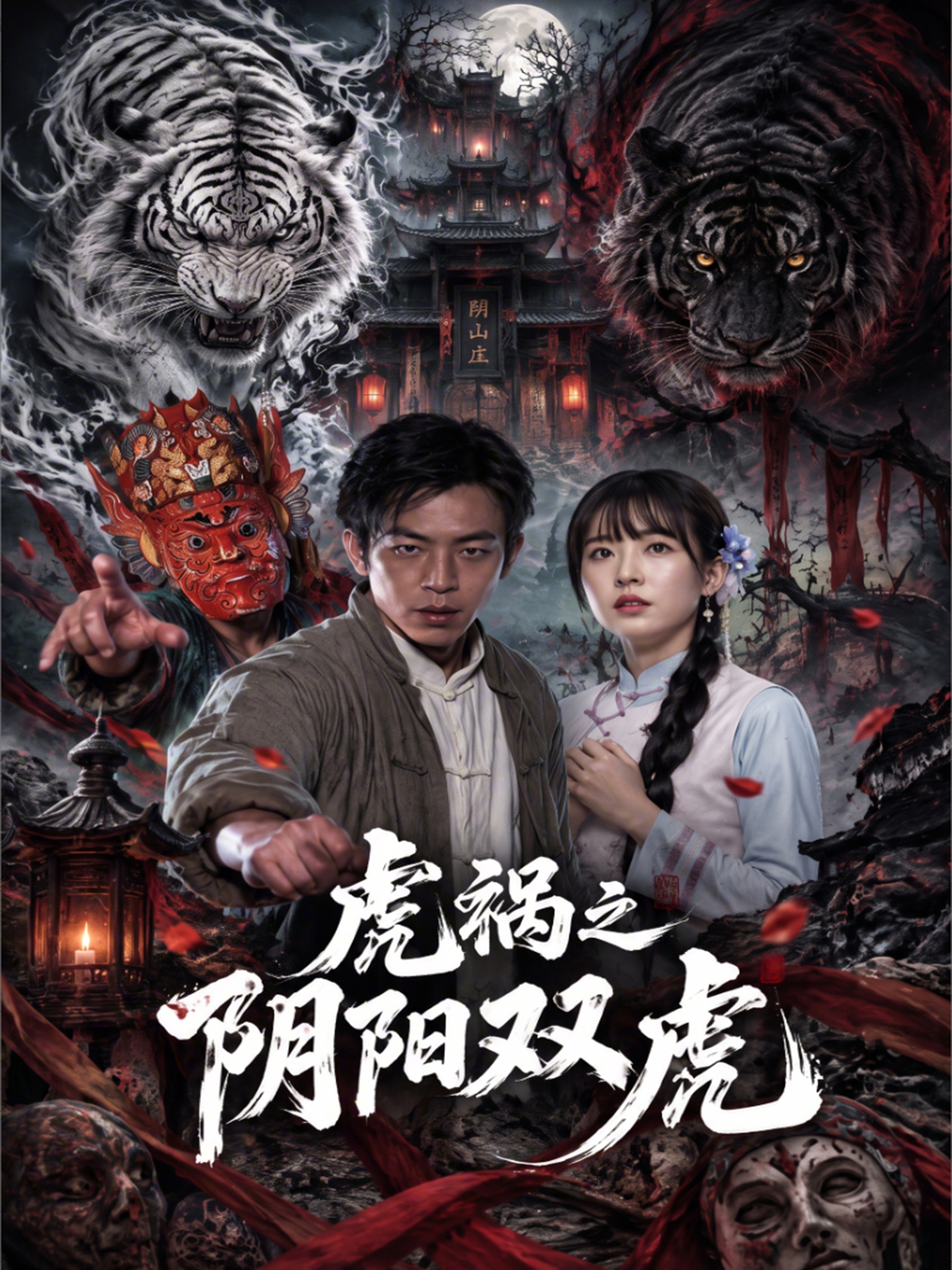 虎祸之阴阳双虎