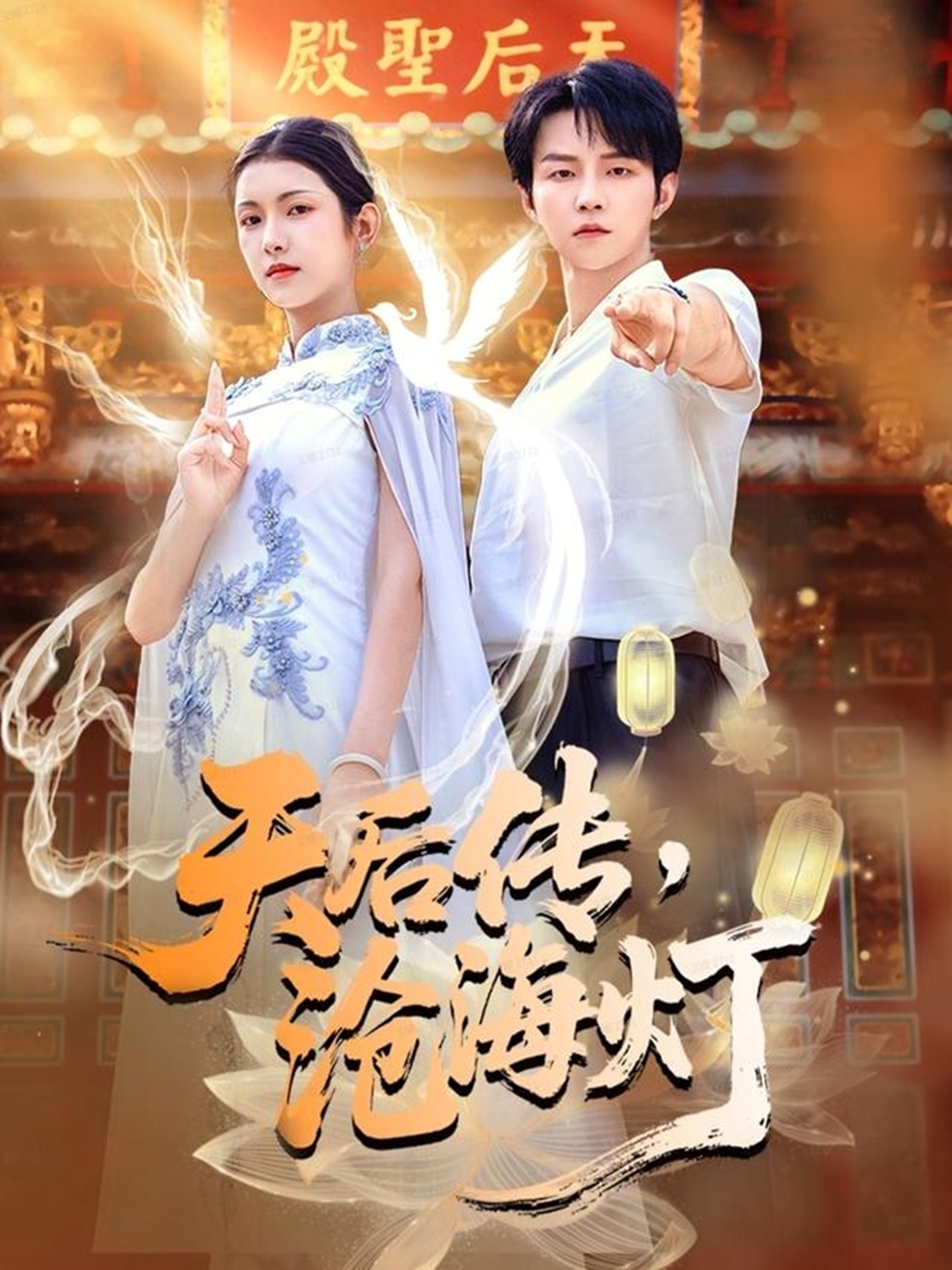 天后传，沧海灯热搜短剧