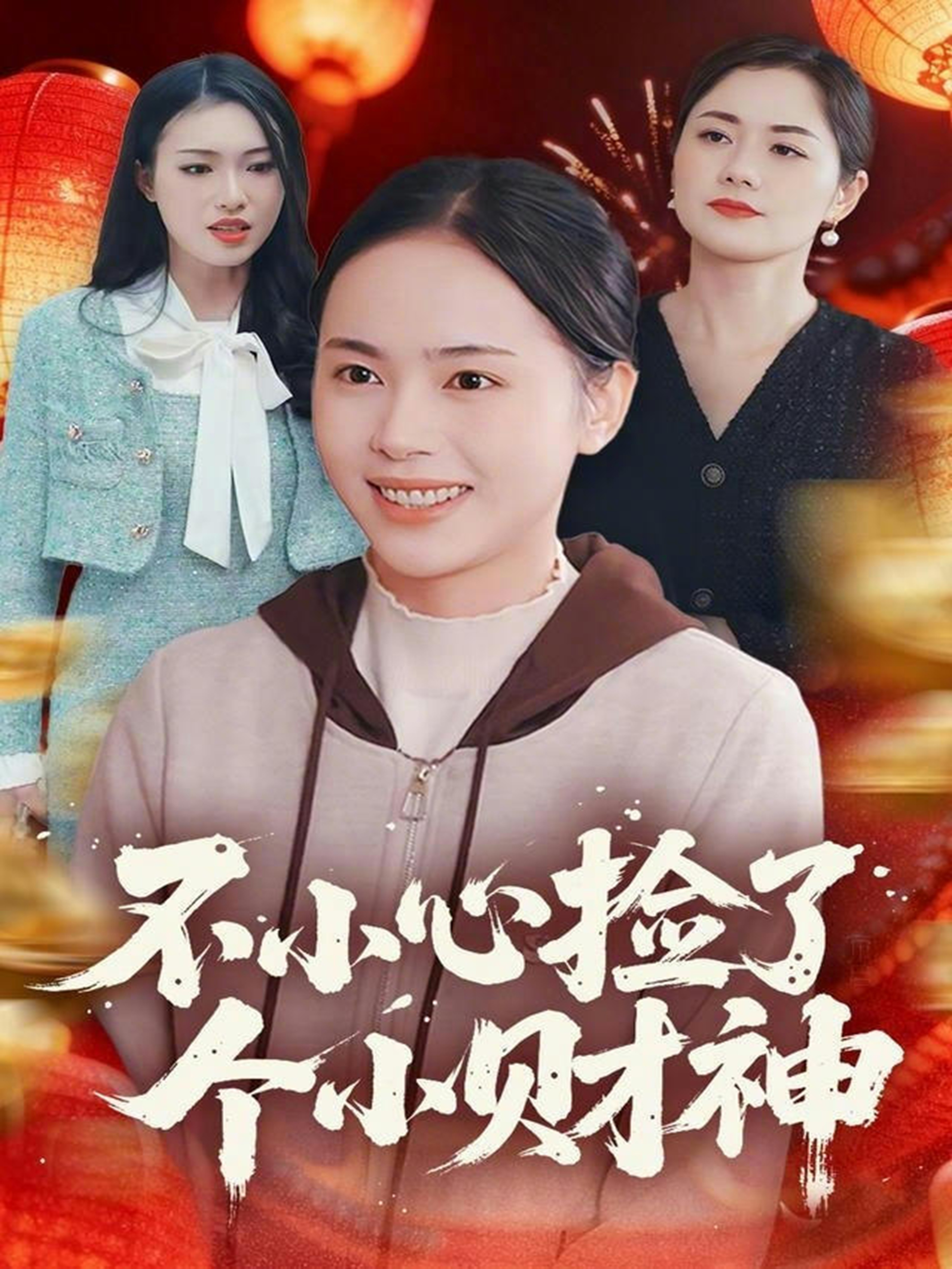 不小心捡了个小财神