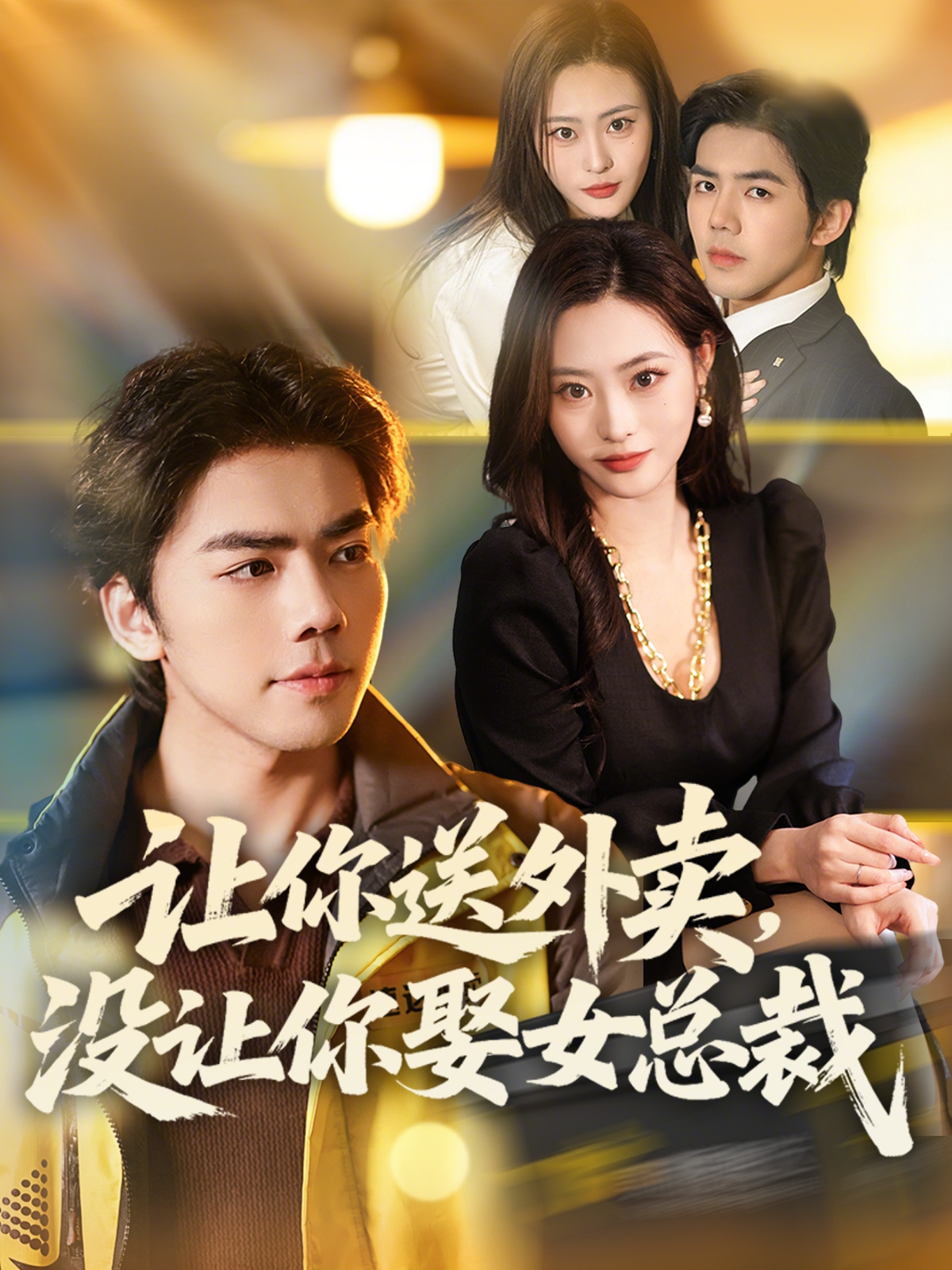 讓你送外賣，沒讓你娶女總裁