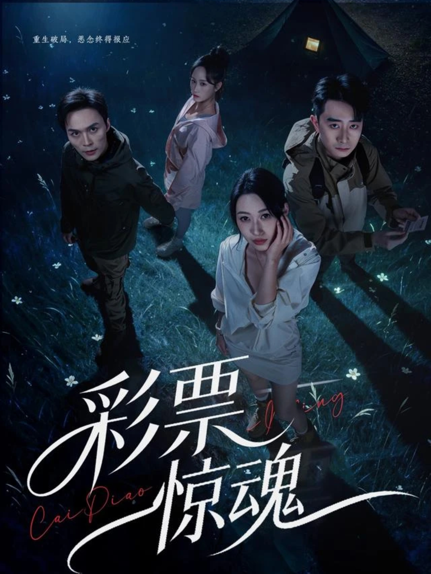 彩票惊魂