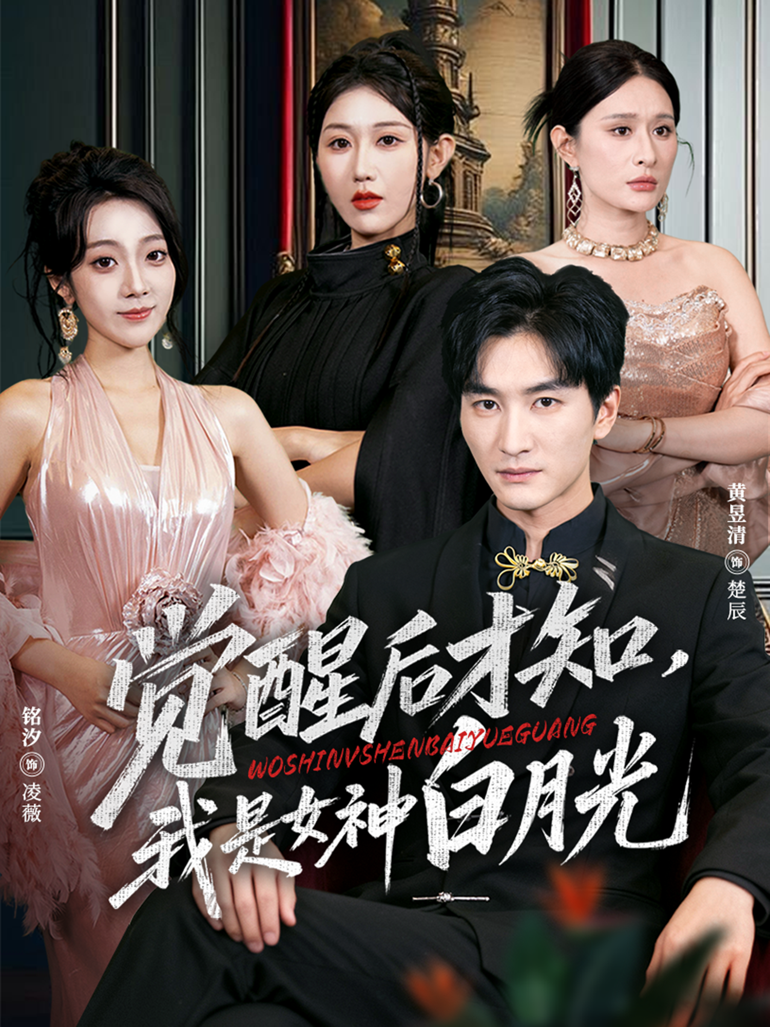 觉醒后才知，我是女神白月光