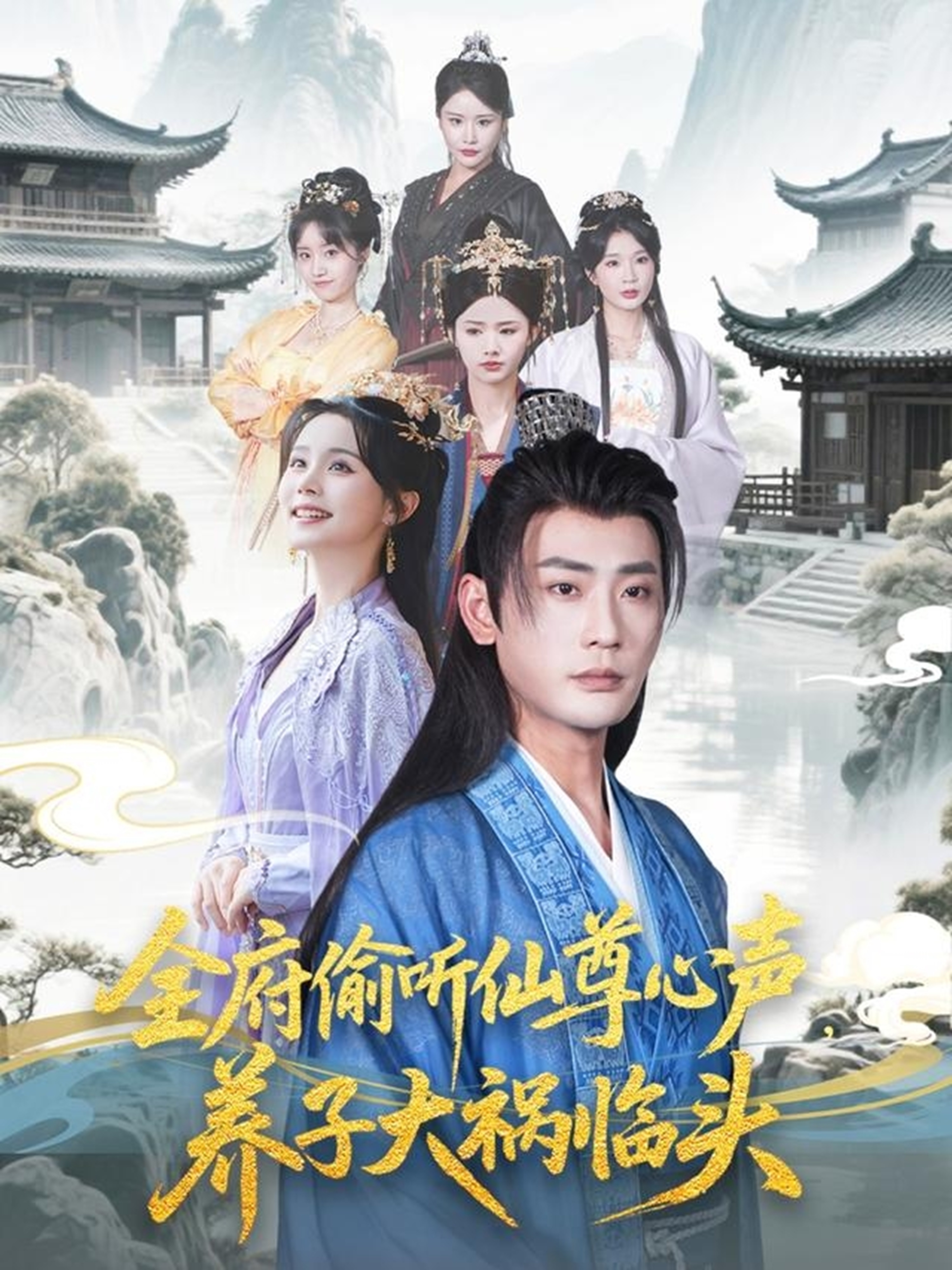 全府偷聽仙尊心聲，養子大禍臨頭_番外彩蛋