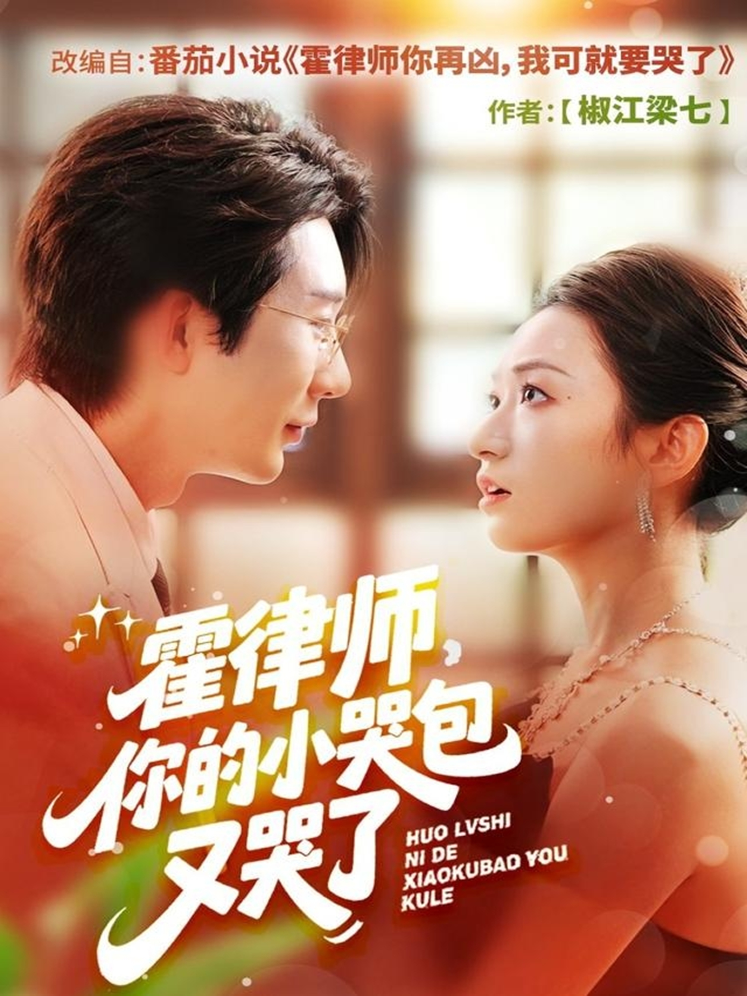 Dataeye热剧榜卫南水完整全集+彩蛋抢先看热播剧霍律师，你的小哭包又哭了全集更新无广告收看！