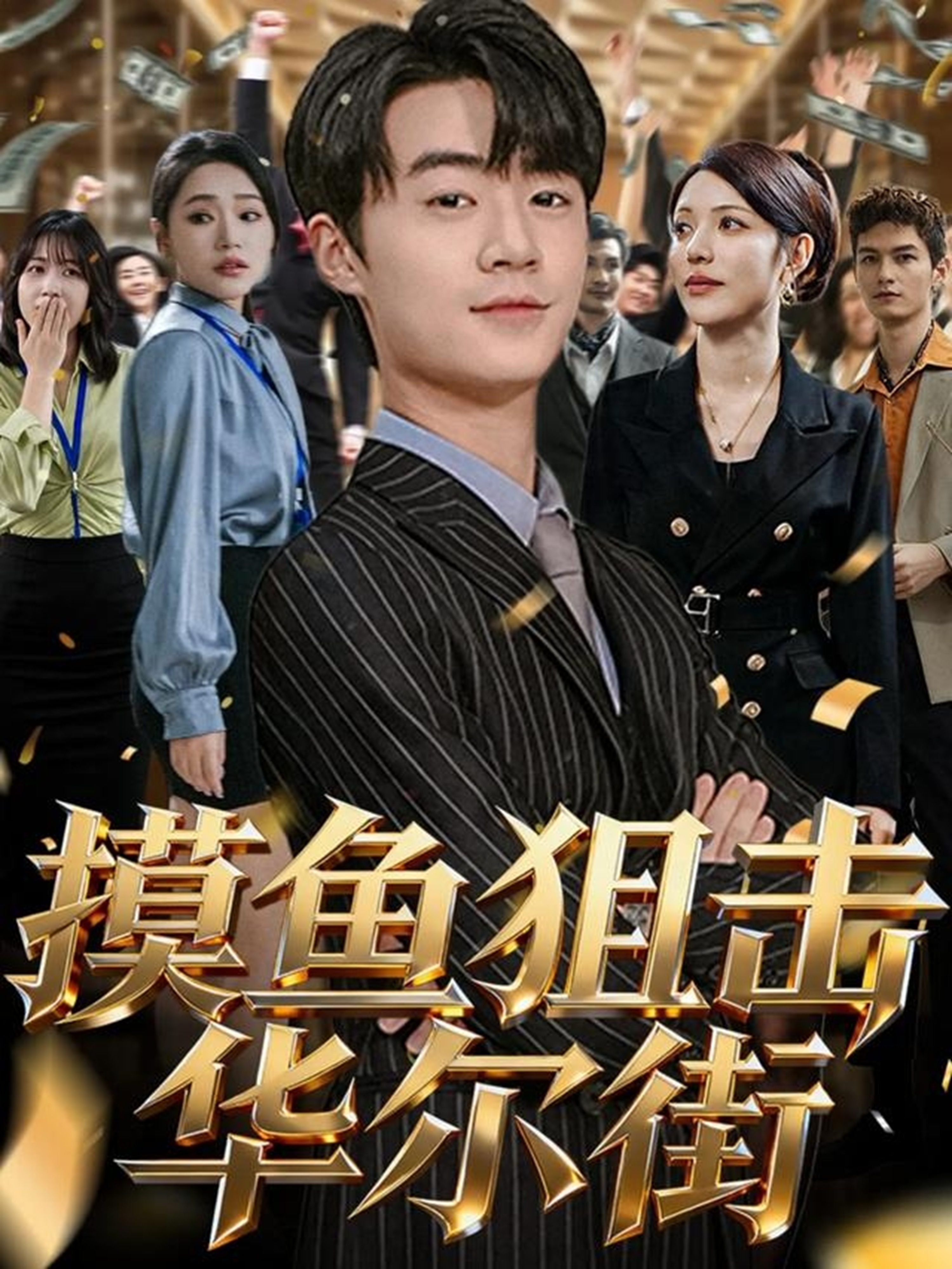 摸鱼狙击华尔街