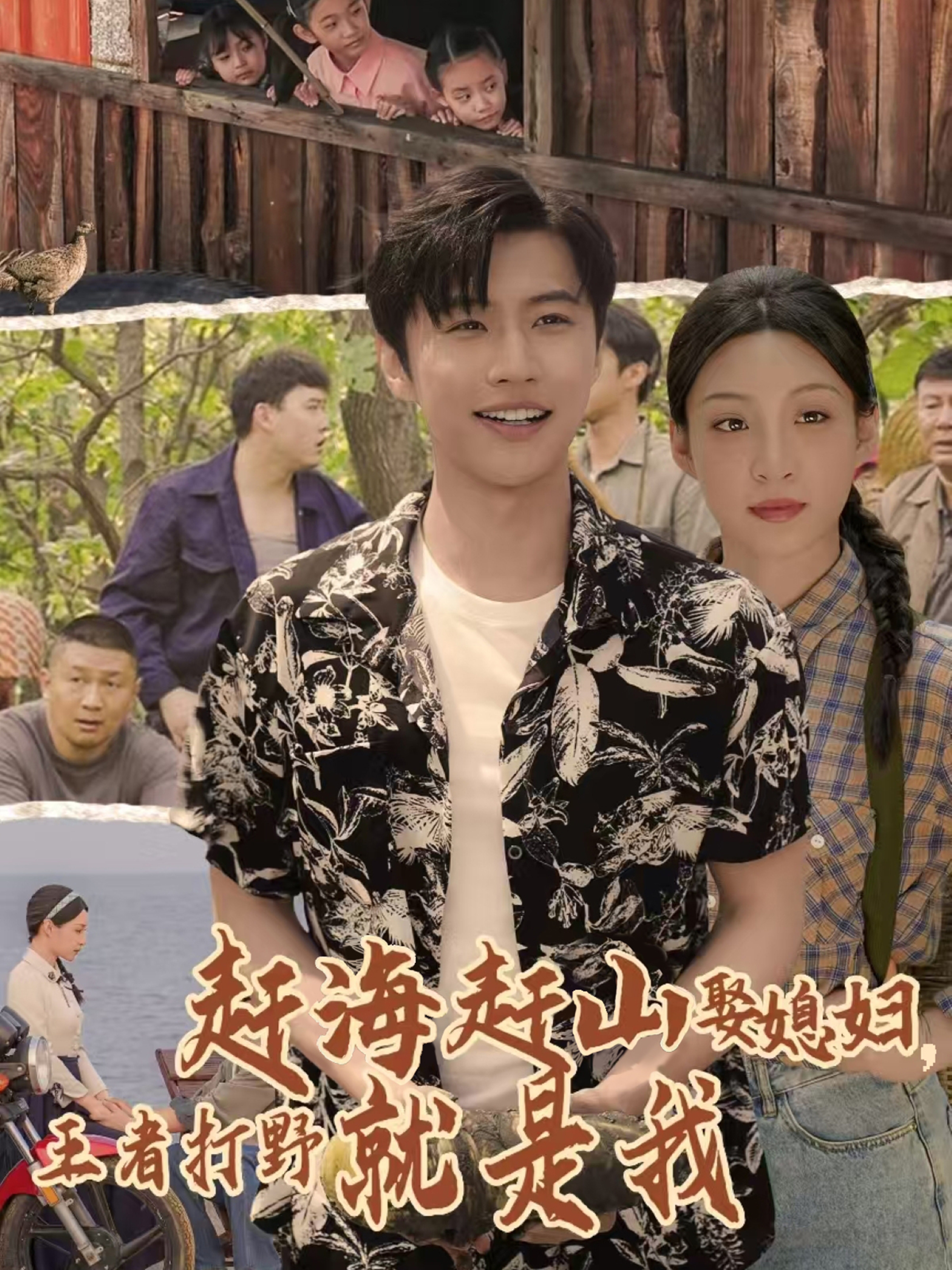 趕海趕山娶媳婦，王者打野就是我_在線觀看