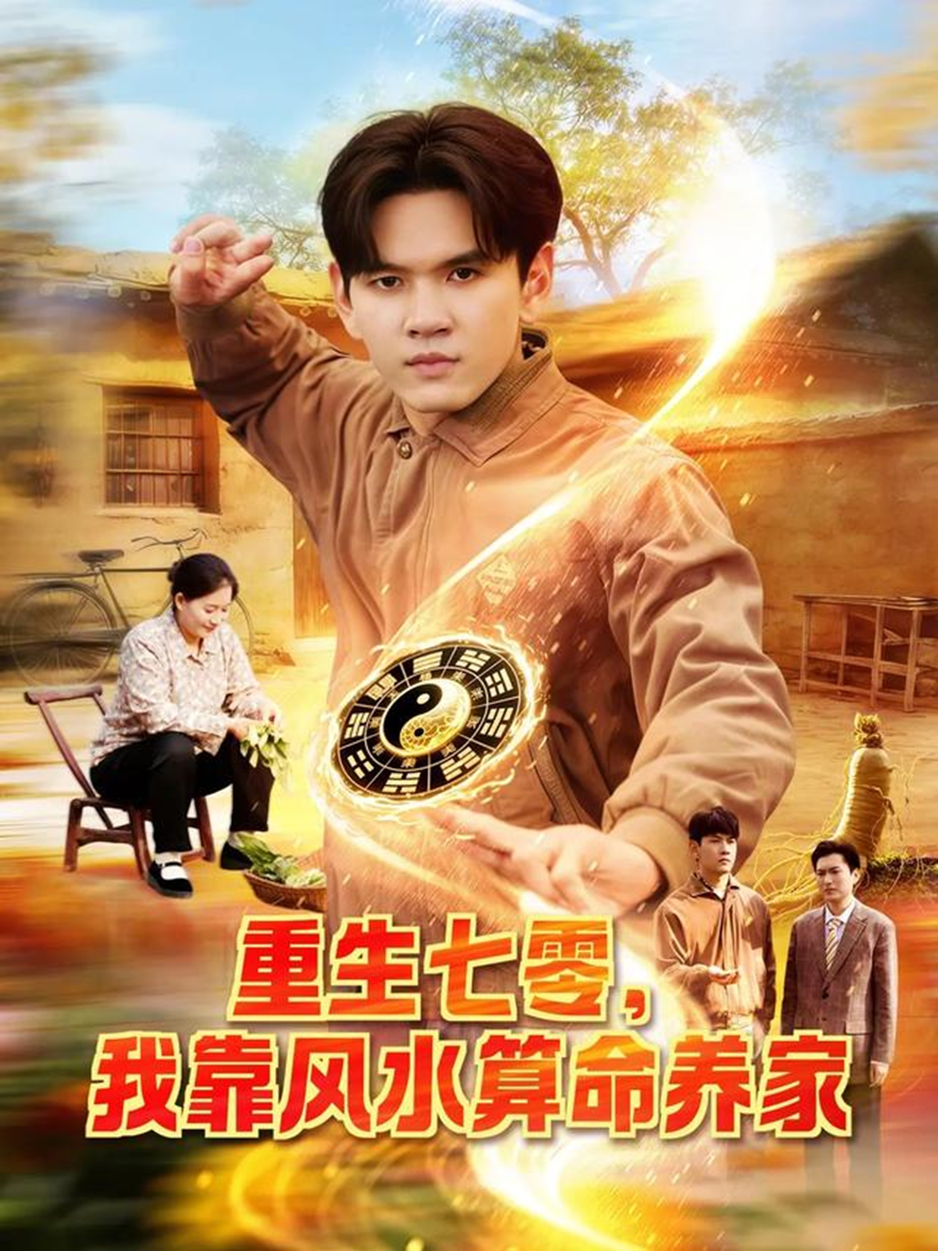 重生七零，我靠风水算命养家