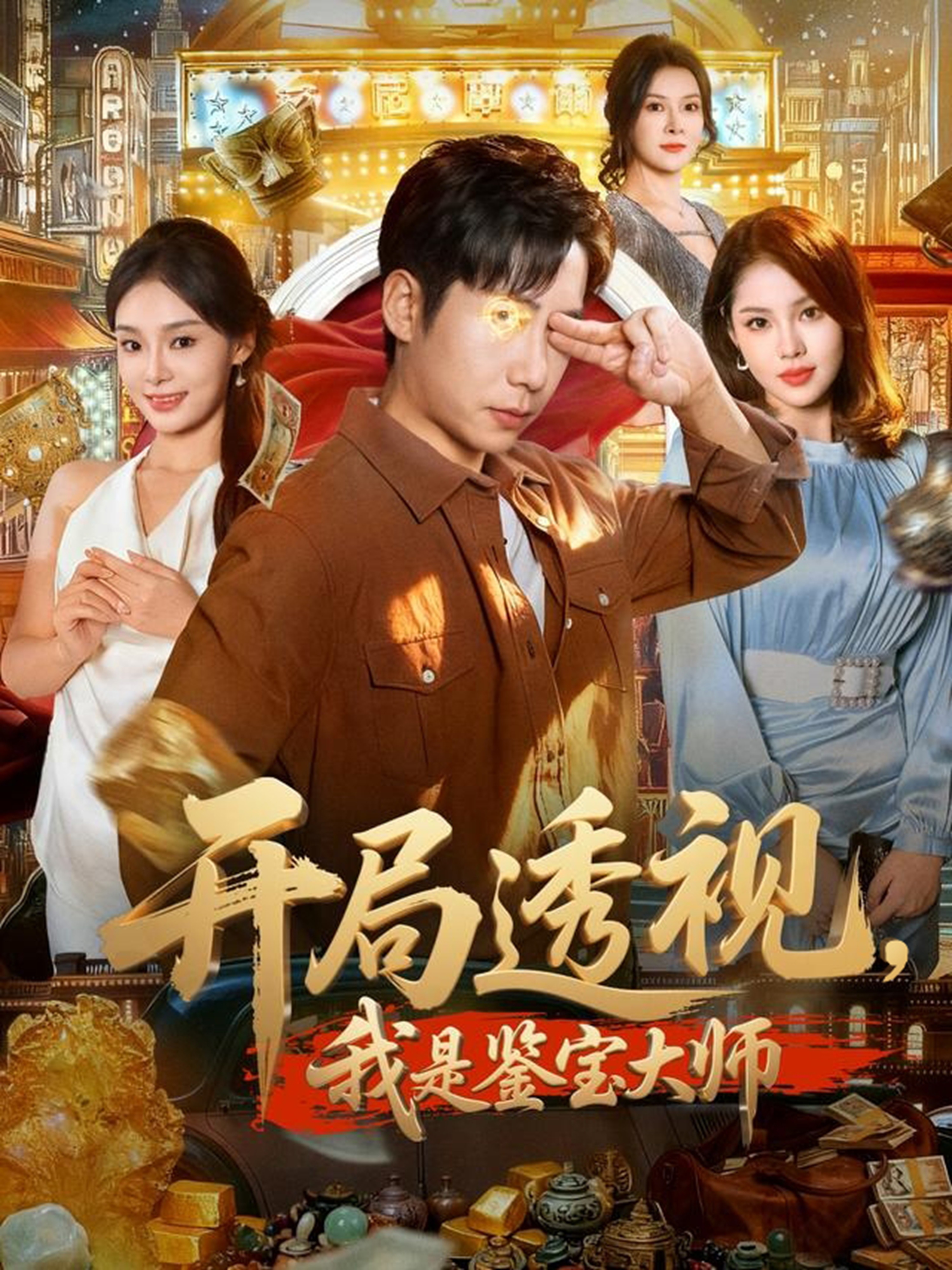 开局透视，我是鉴宝大师