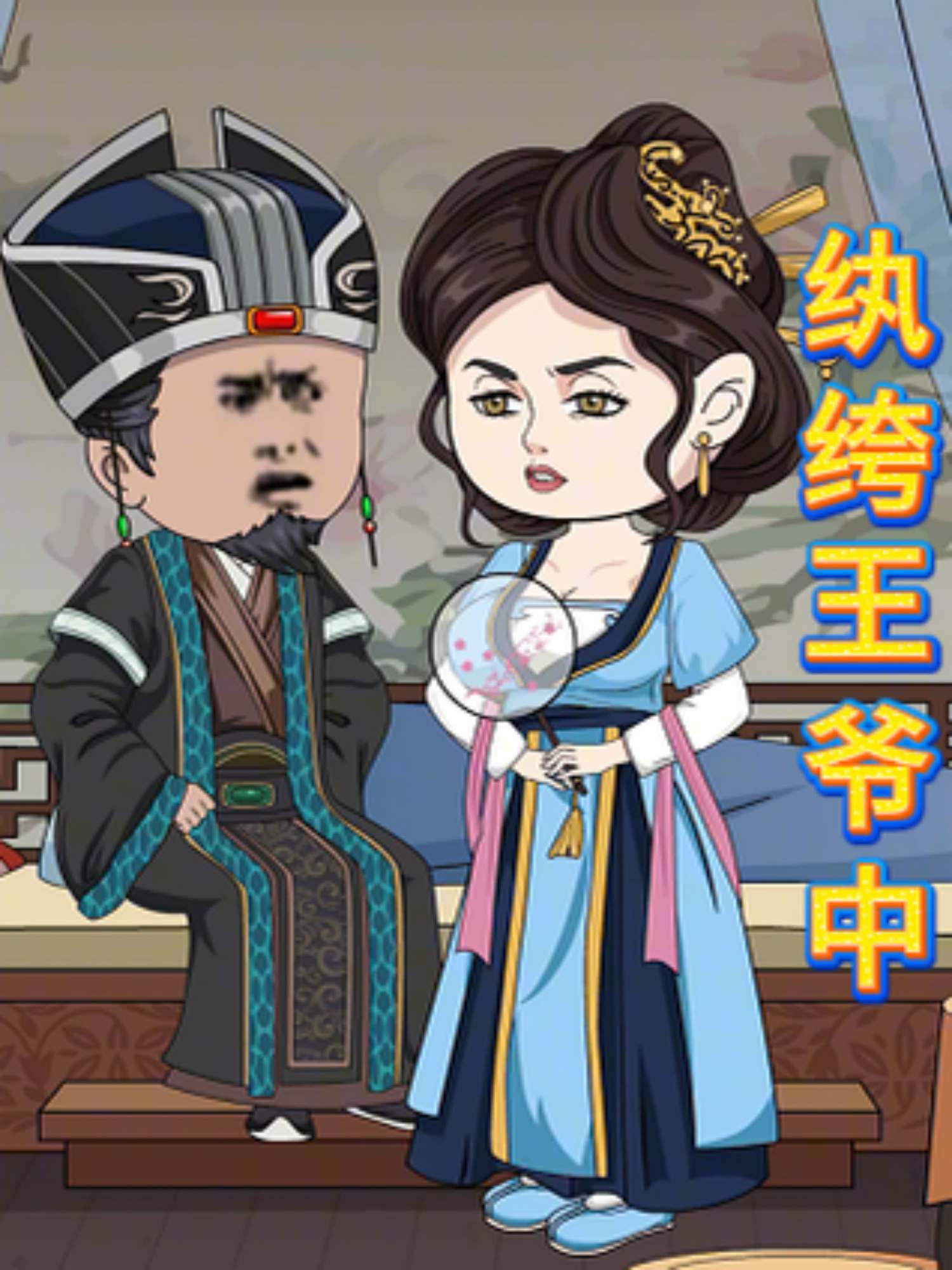 纨绔王爷中免费观看