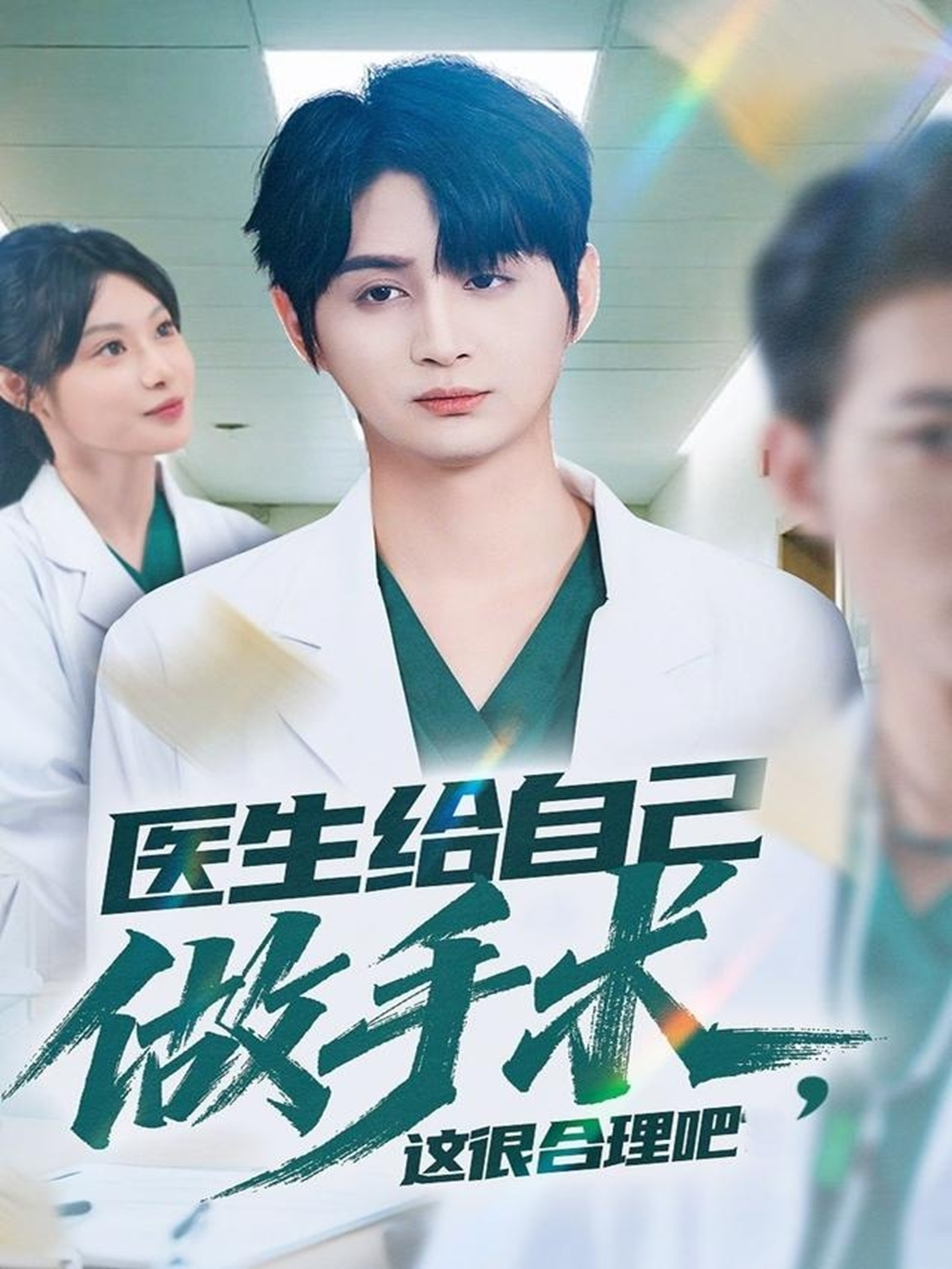 医生给自己做手术，这很合理吧无广全集