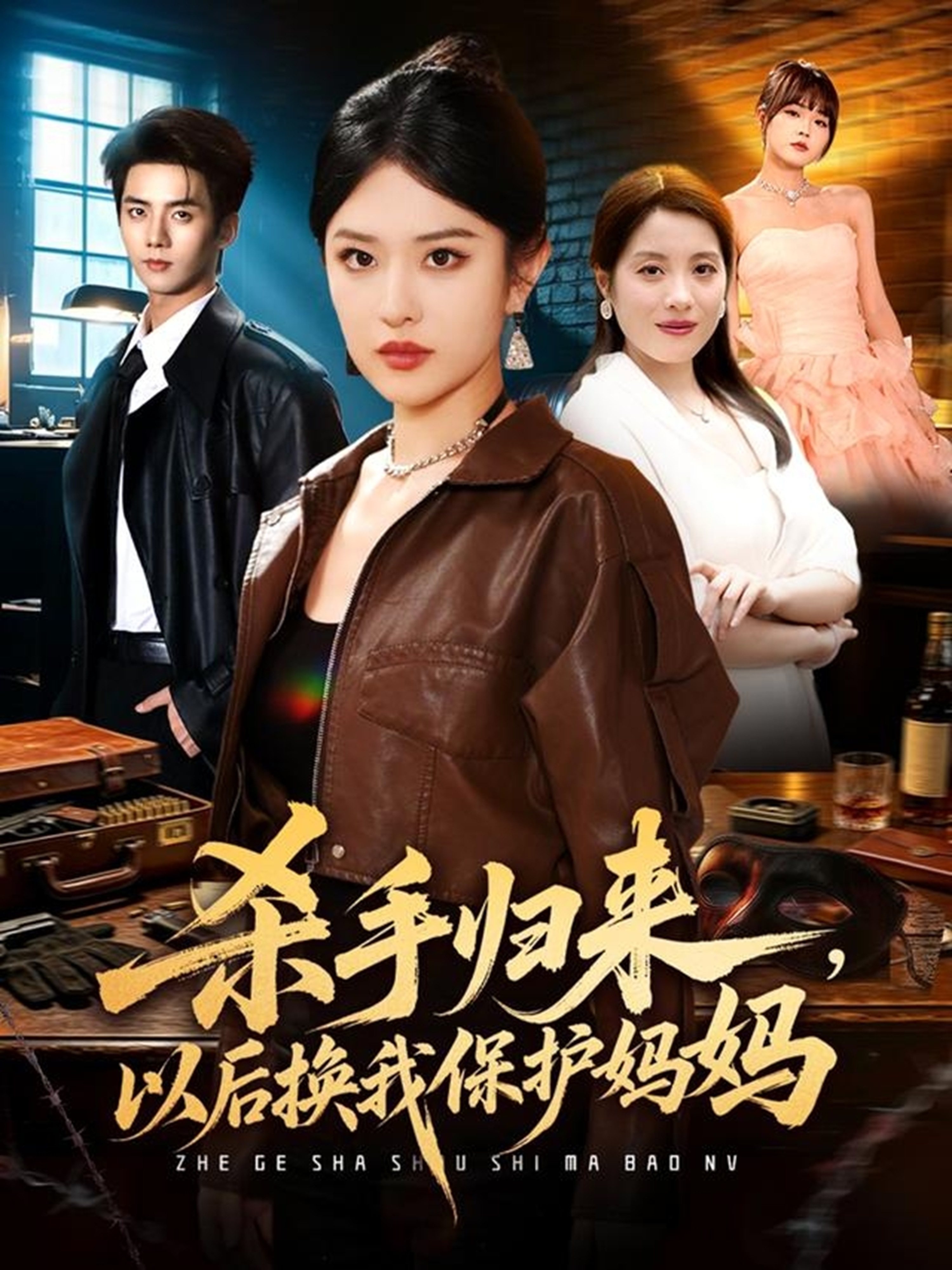 杀手归来，以后换我保护妈妈