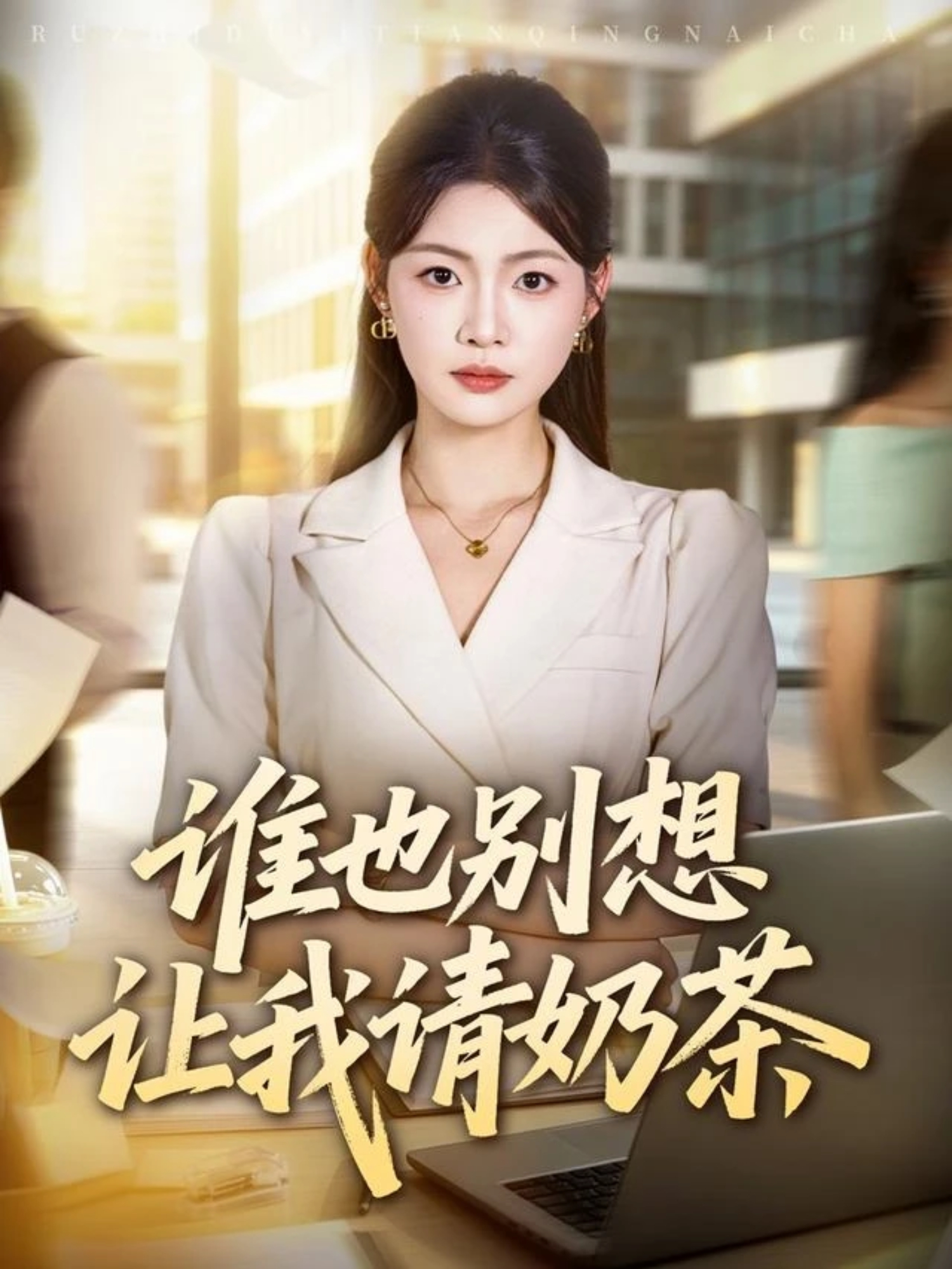 谁也别想让我请奶茶