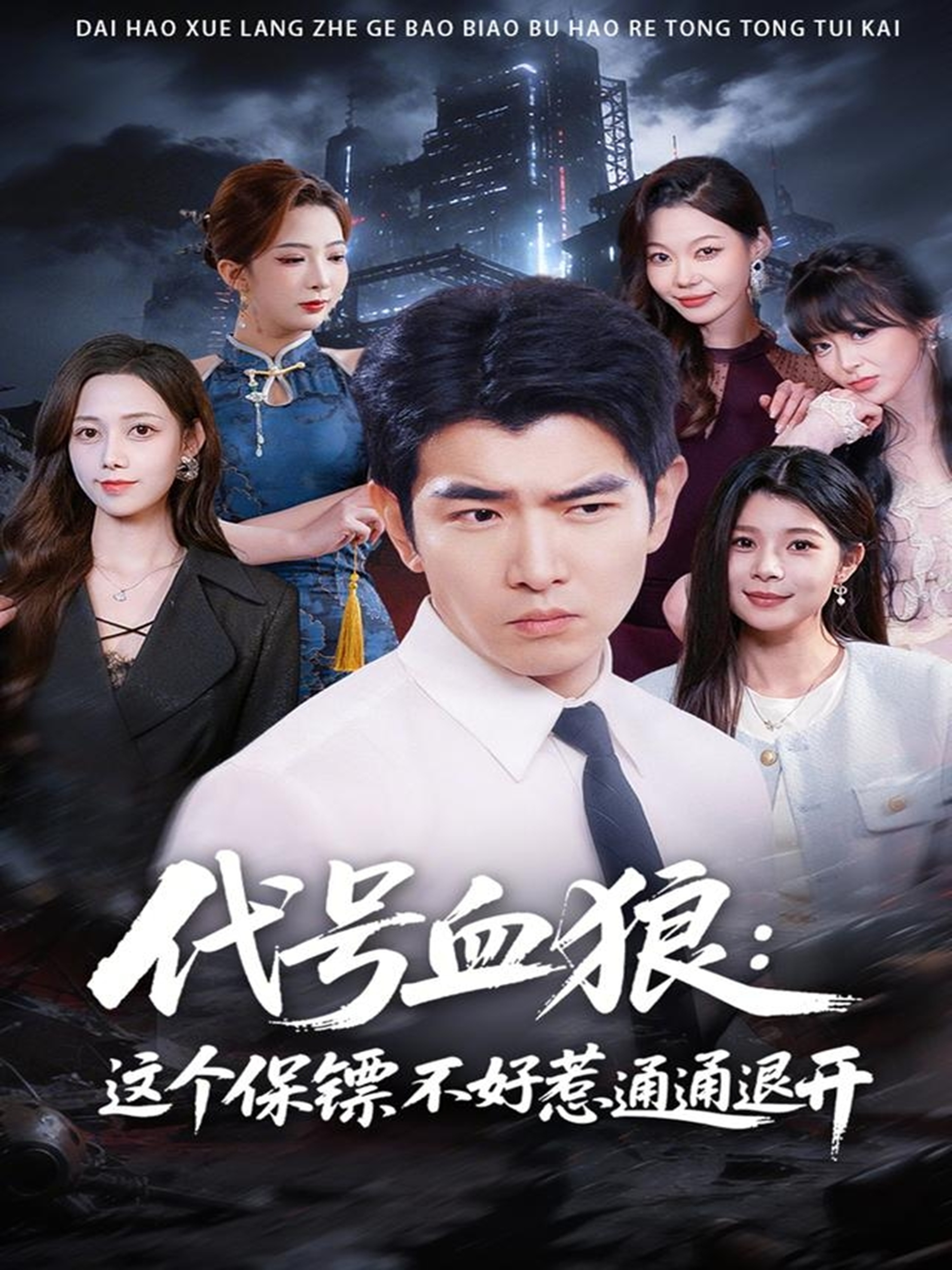 代号血狼：这个保镖不好惹通通退开