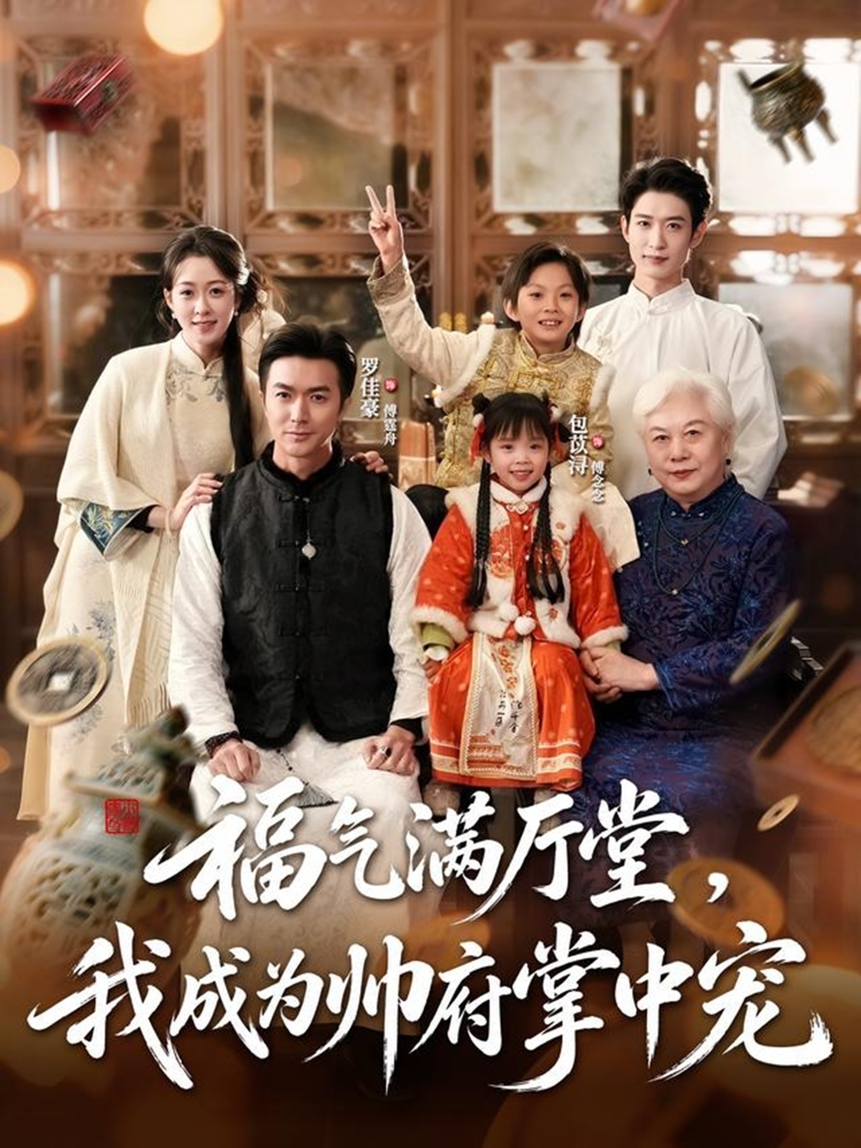 福气满厅堂，我成为帅府掌中宠