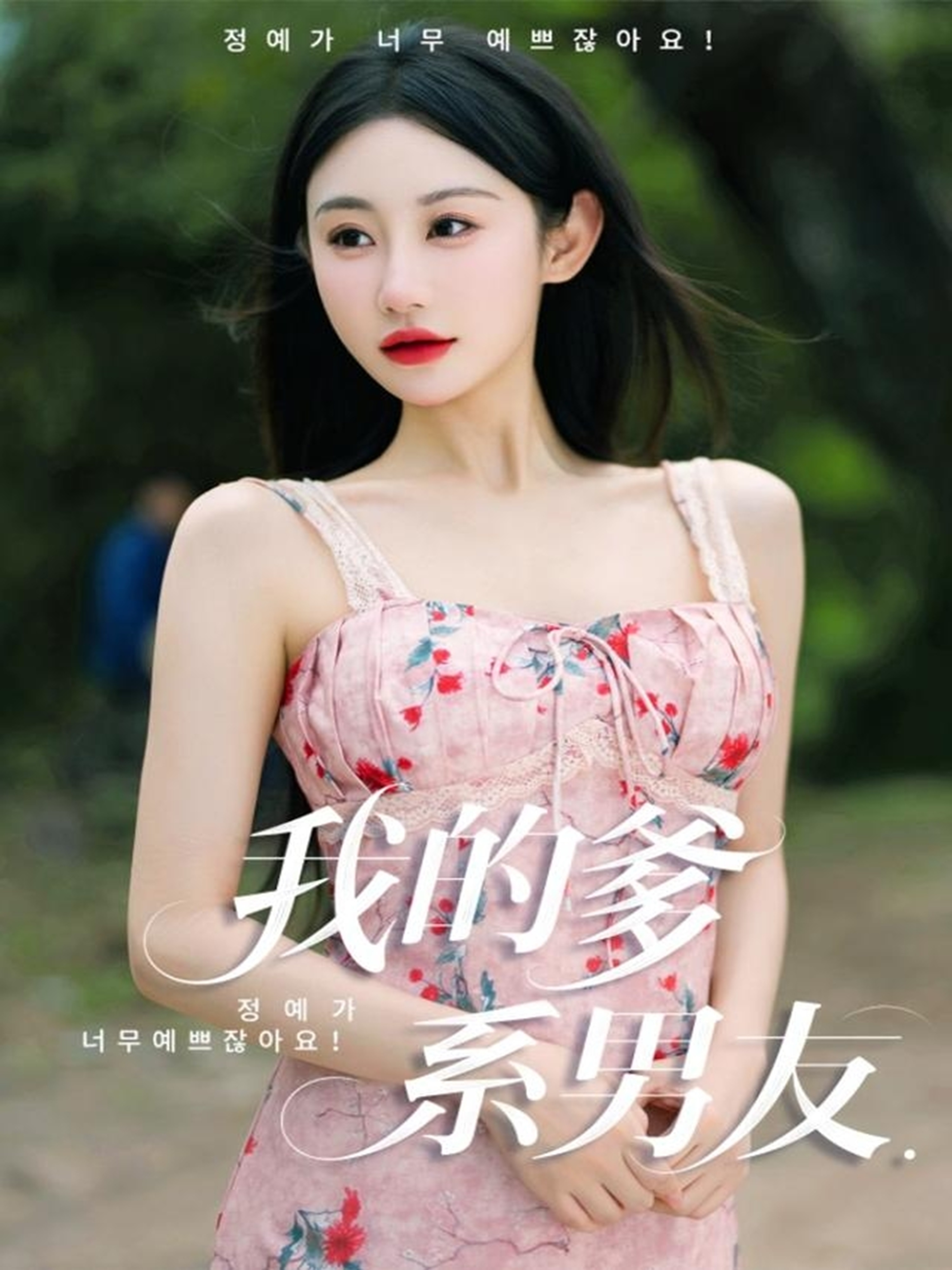 我的爹系男友