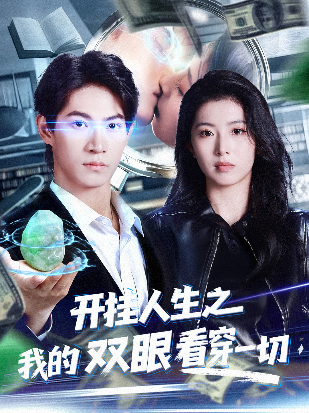 开挂人生之我的双眼看穿一切