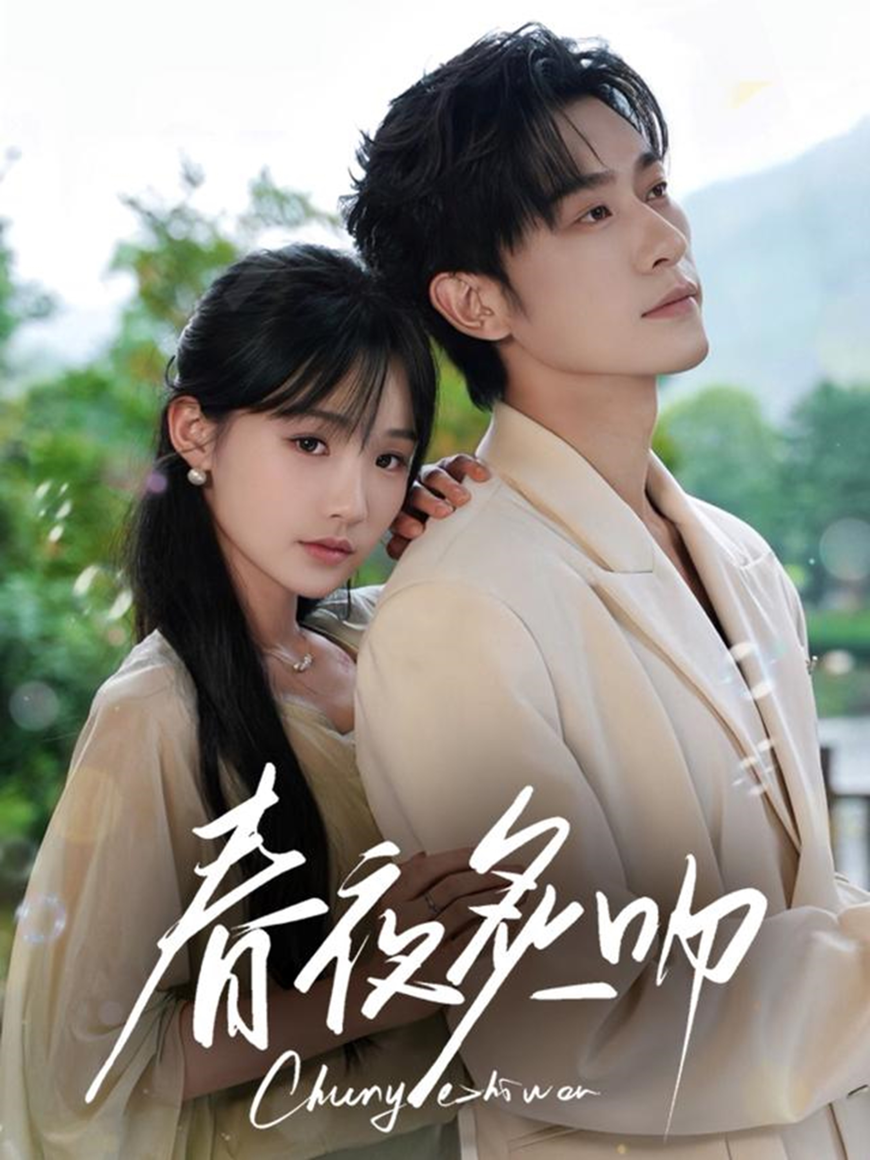 《春夜炙吻》后续结局