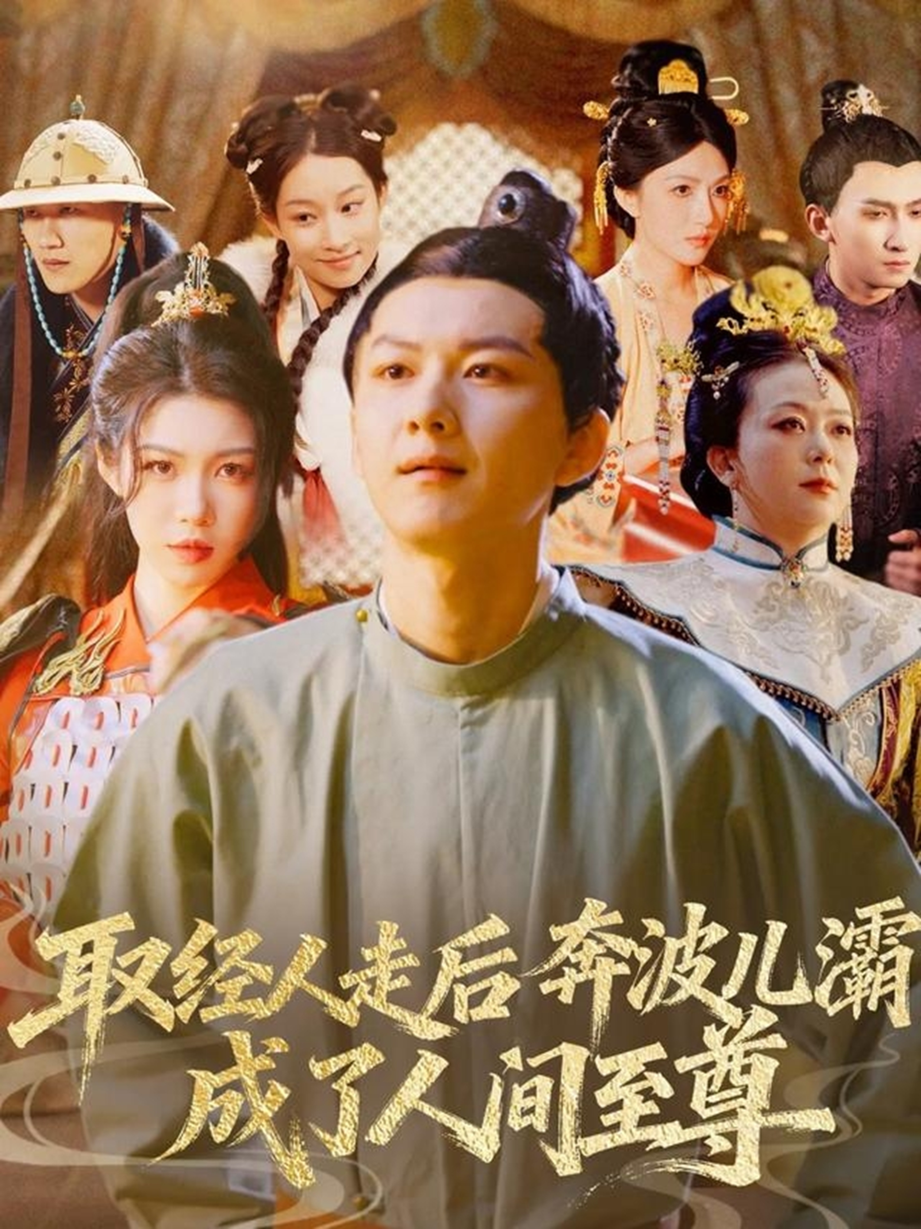 取经人走后奔波儿灞成了人间至尊