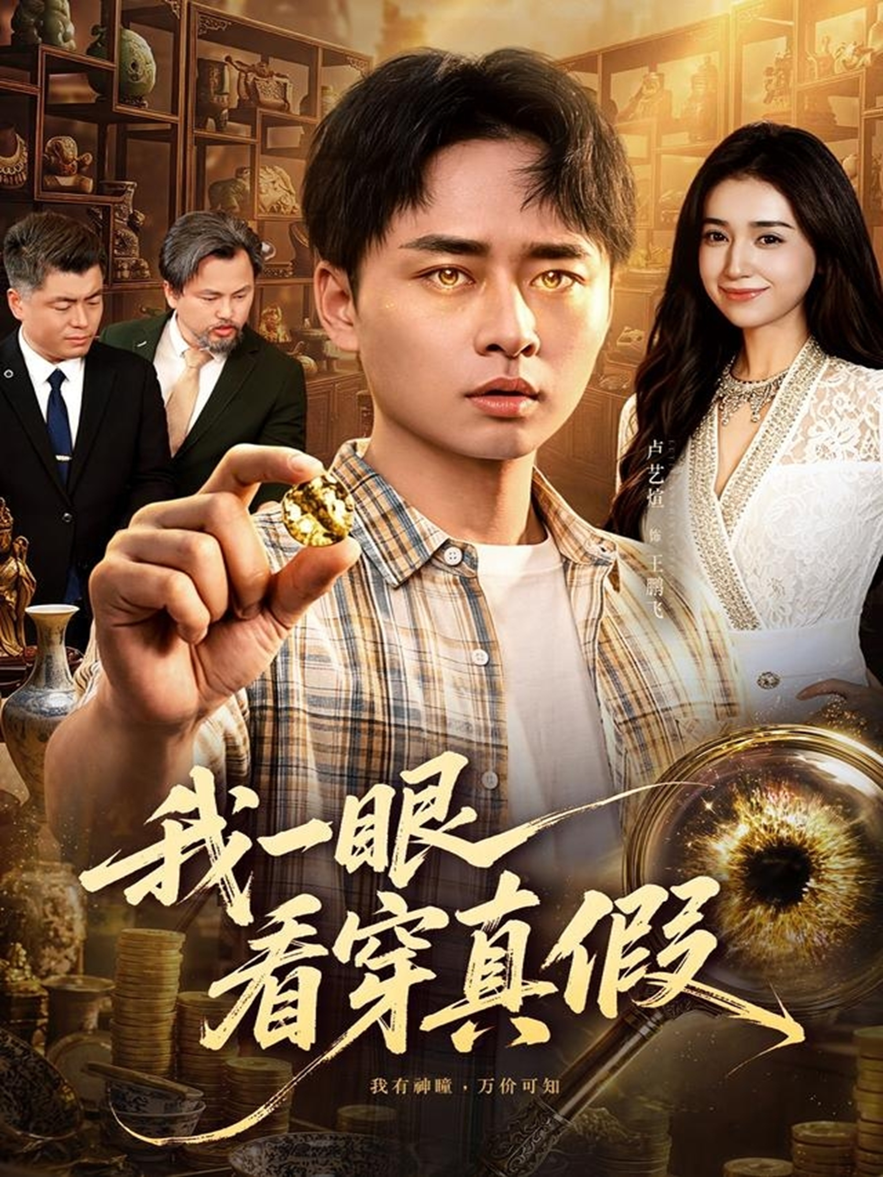 我一眼看穿真假